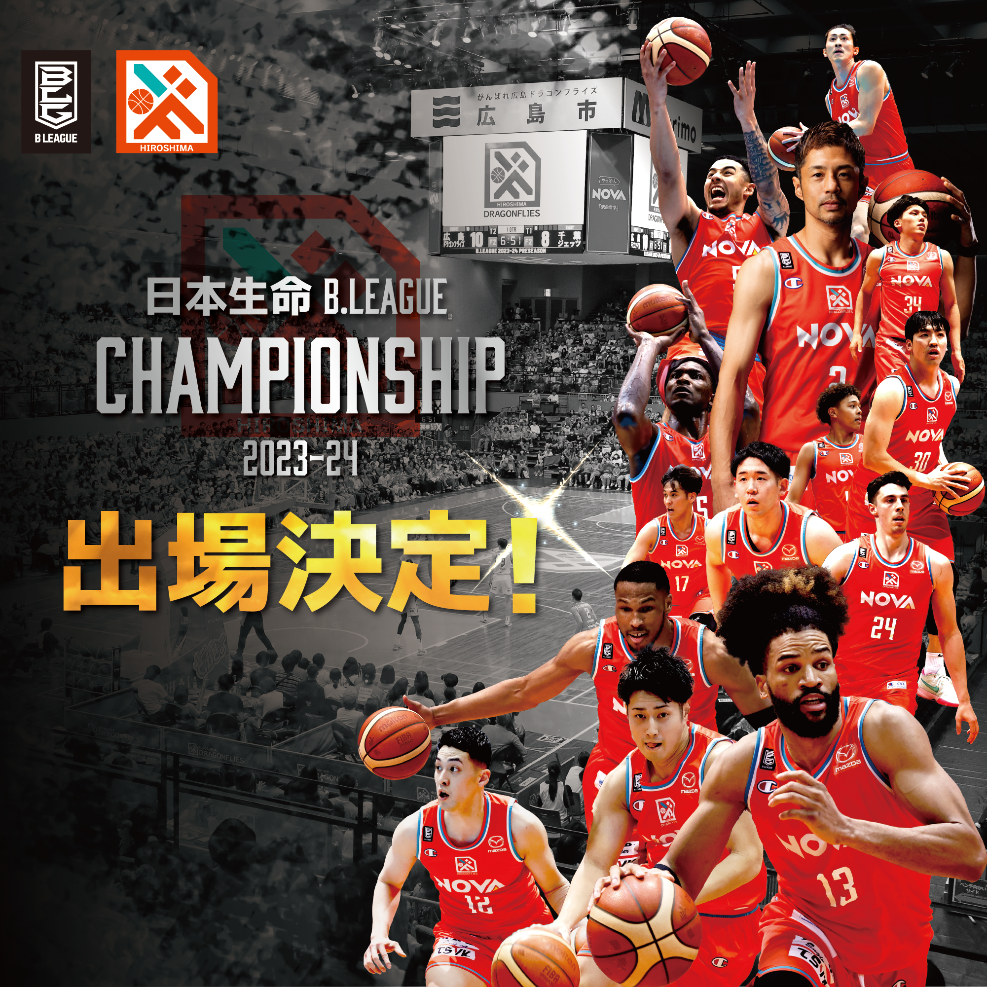 広島ドラゴンフライズ チャンピオン ポスター 2023-24 広島ドラゴンフライズ チャンピオン ポスター 2023-24 参加者募集中