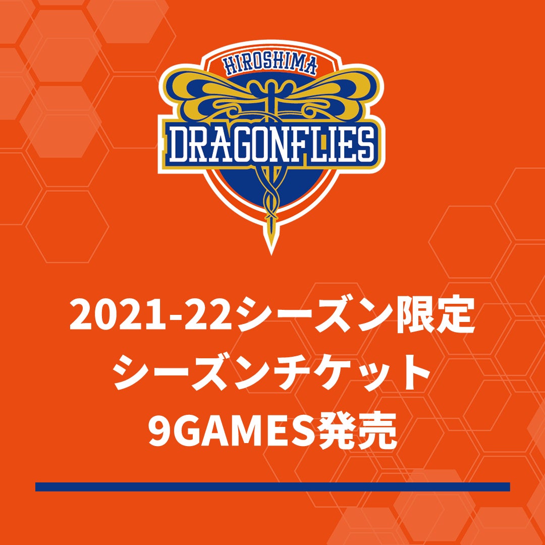 202122シーズン限定 シーズンチケット（9GAMES）の販売について 広島ドラゴンフライズ