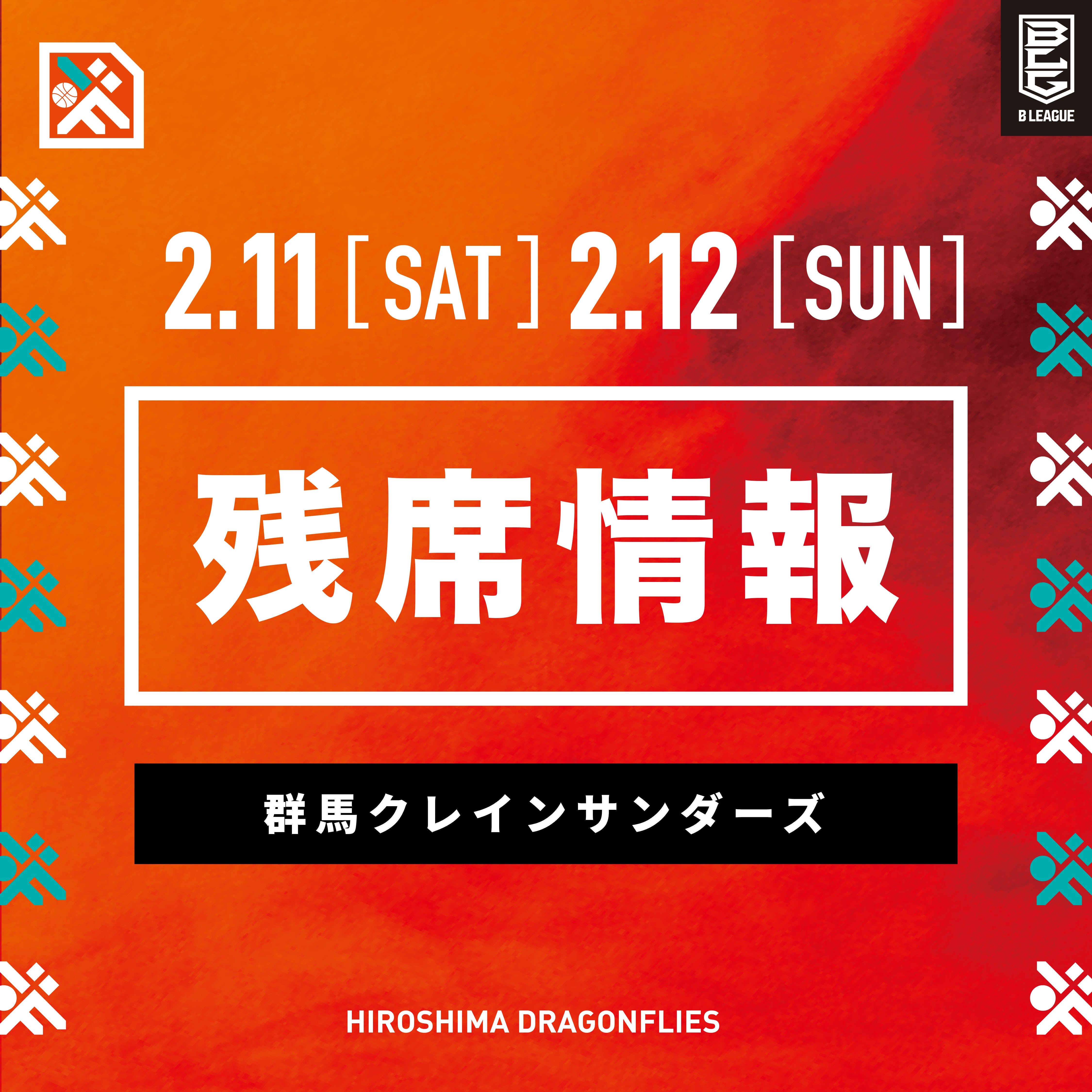 2/11(土)12(日)群馬クレインサンダーズ戦】チケット残席情報 | 広島ドラゴンフライズ