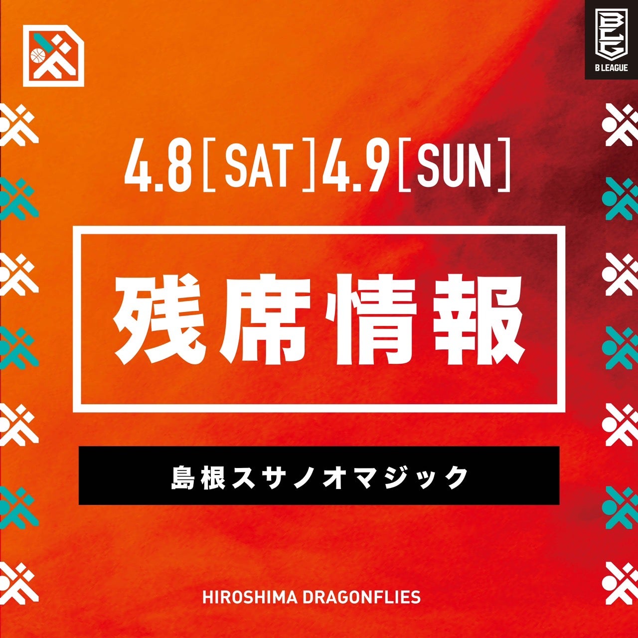 4/8(土)9(日)島根スサノオマジック戦】チケット残席情報 | 広島