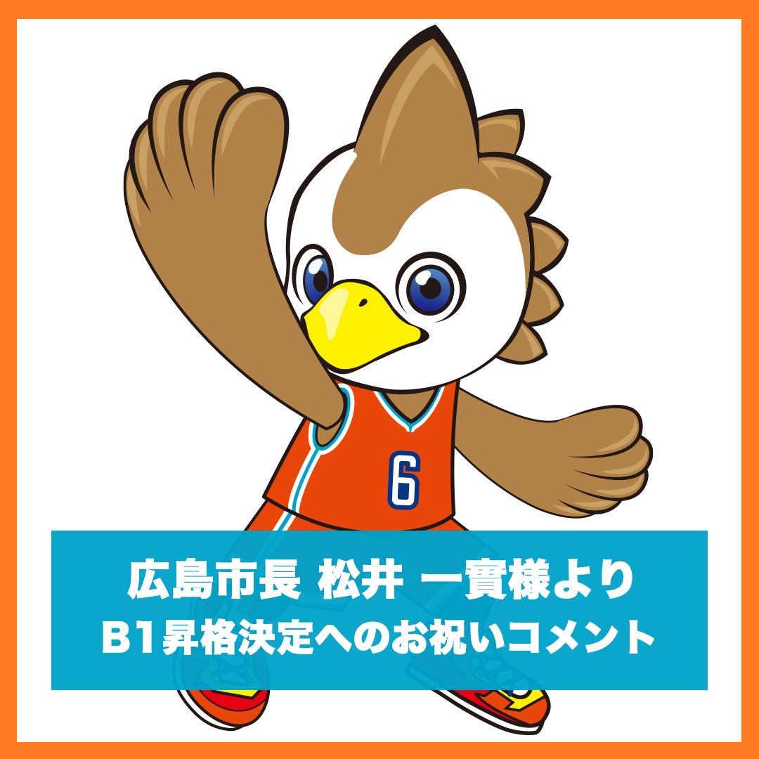 松井 一實広島市長より広島ドラゴンフライズB1昇格決定へのお祝いコメント | 広島ドラゴンフライズ