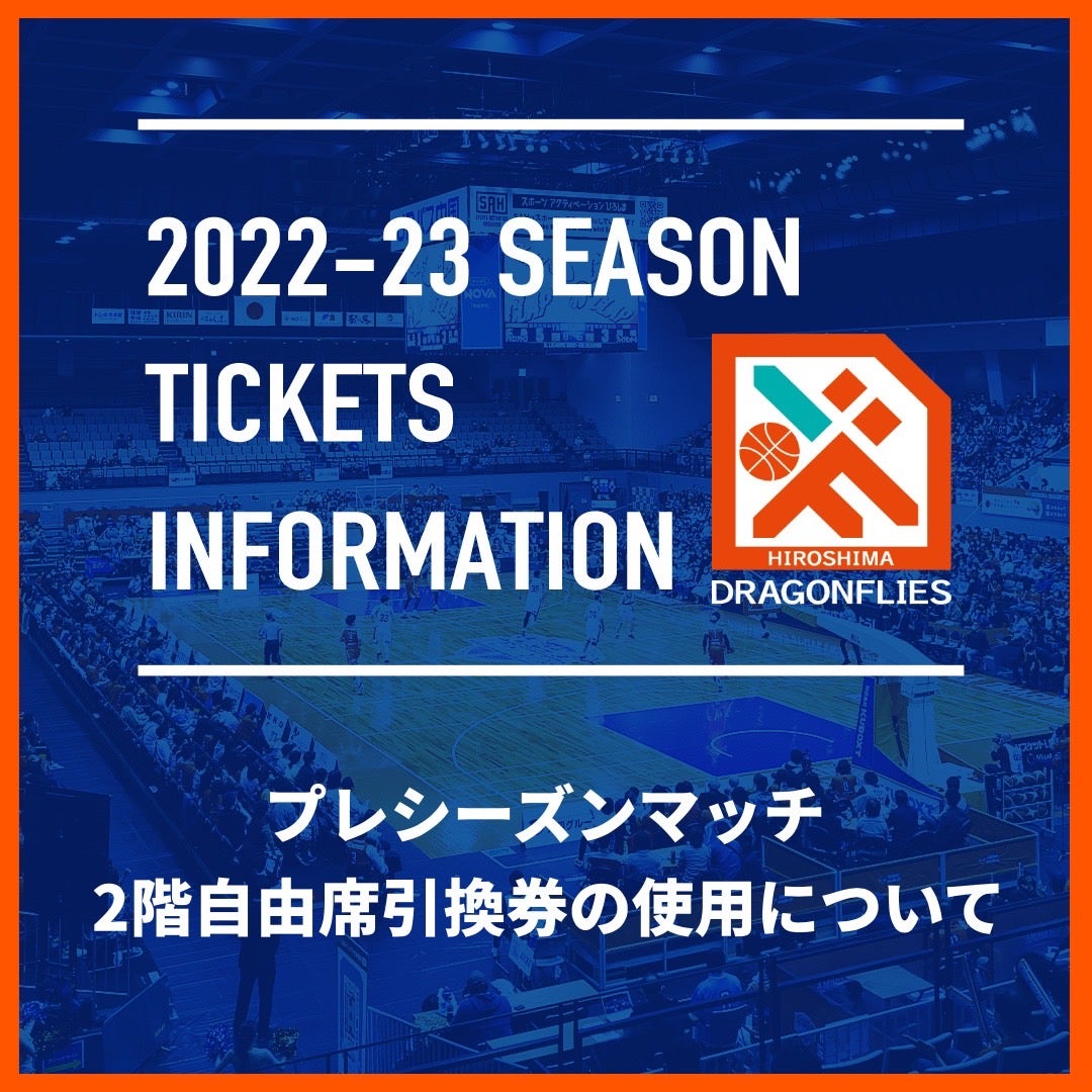 プレシーズンマッチ 2階自由席引換券の使用について | 広島ドラゴン