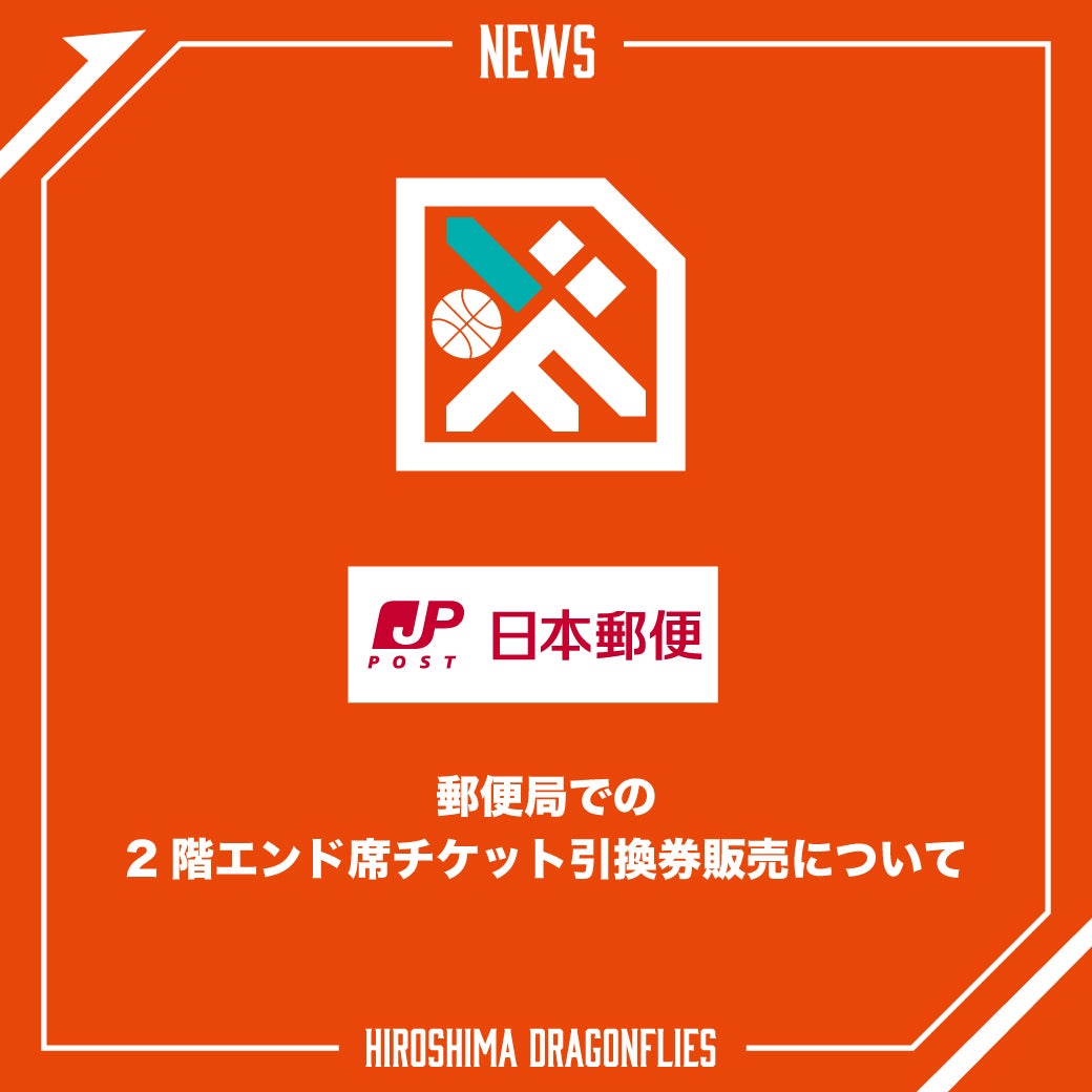 郵便局「 2階エンド席チケット引換券」販売のお知らせ | 広島