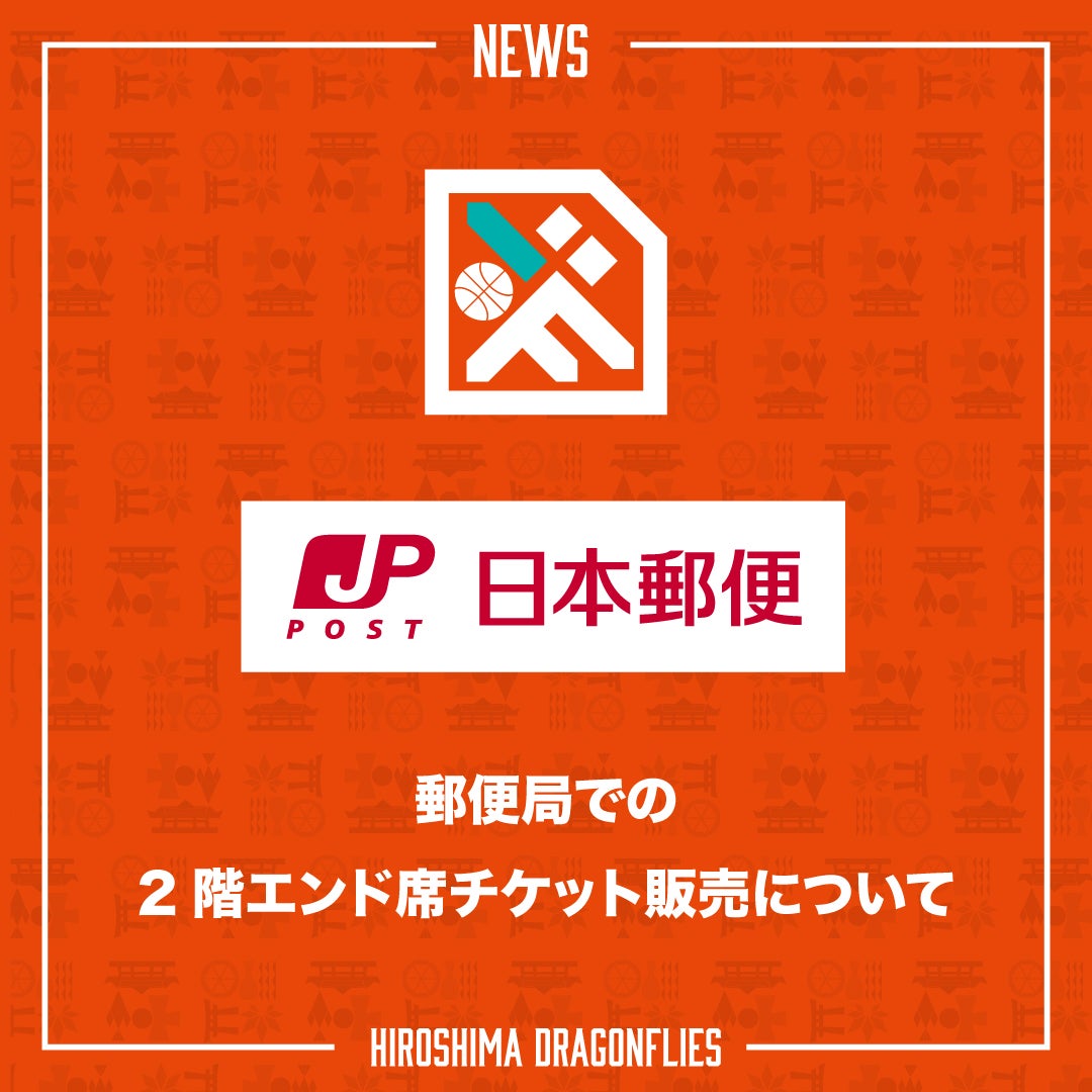 郵便局「 2階エンド席チケット引換券」販売のお知らせ | 広島ドラゴン