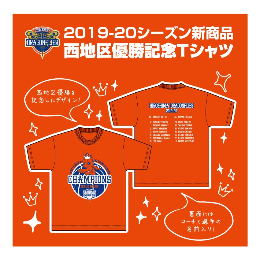 商品課だより～2019-20シーズン西地区優勝記念Tシャツ販売～ | 広島