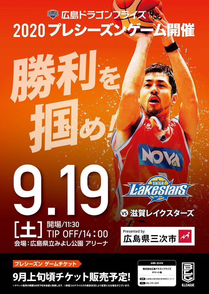 9月19日(土)プレシーズンゲーム開催のお知らせ | 広島ドラゴンフライズ
