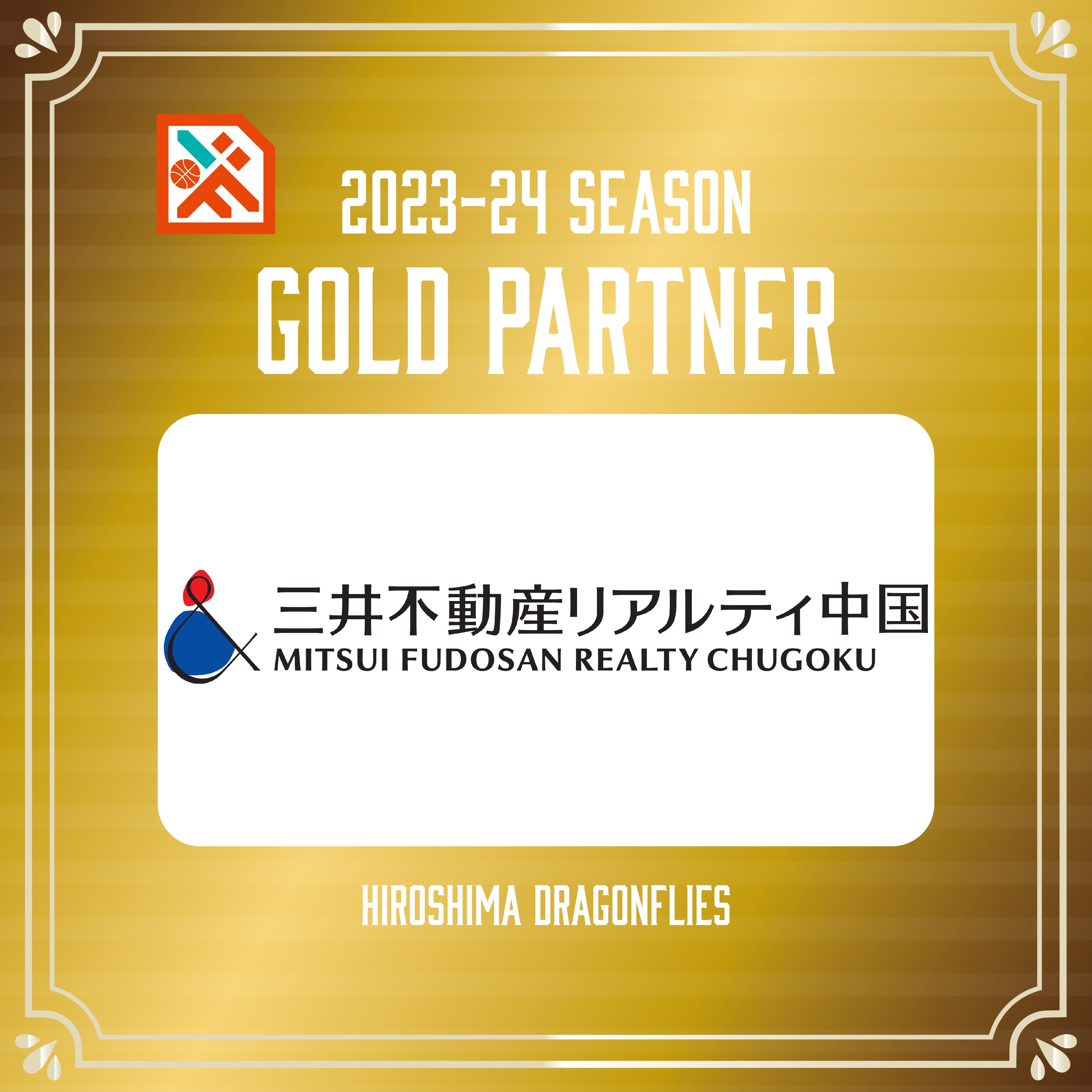 広島ドラゴンフライズの2023-24シーズンのゴールドパートナー
