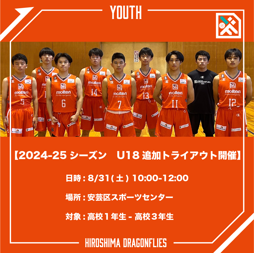 2024-25シーズン 広島ドラゴンフライズU18 追加トライアウト開催