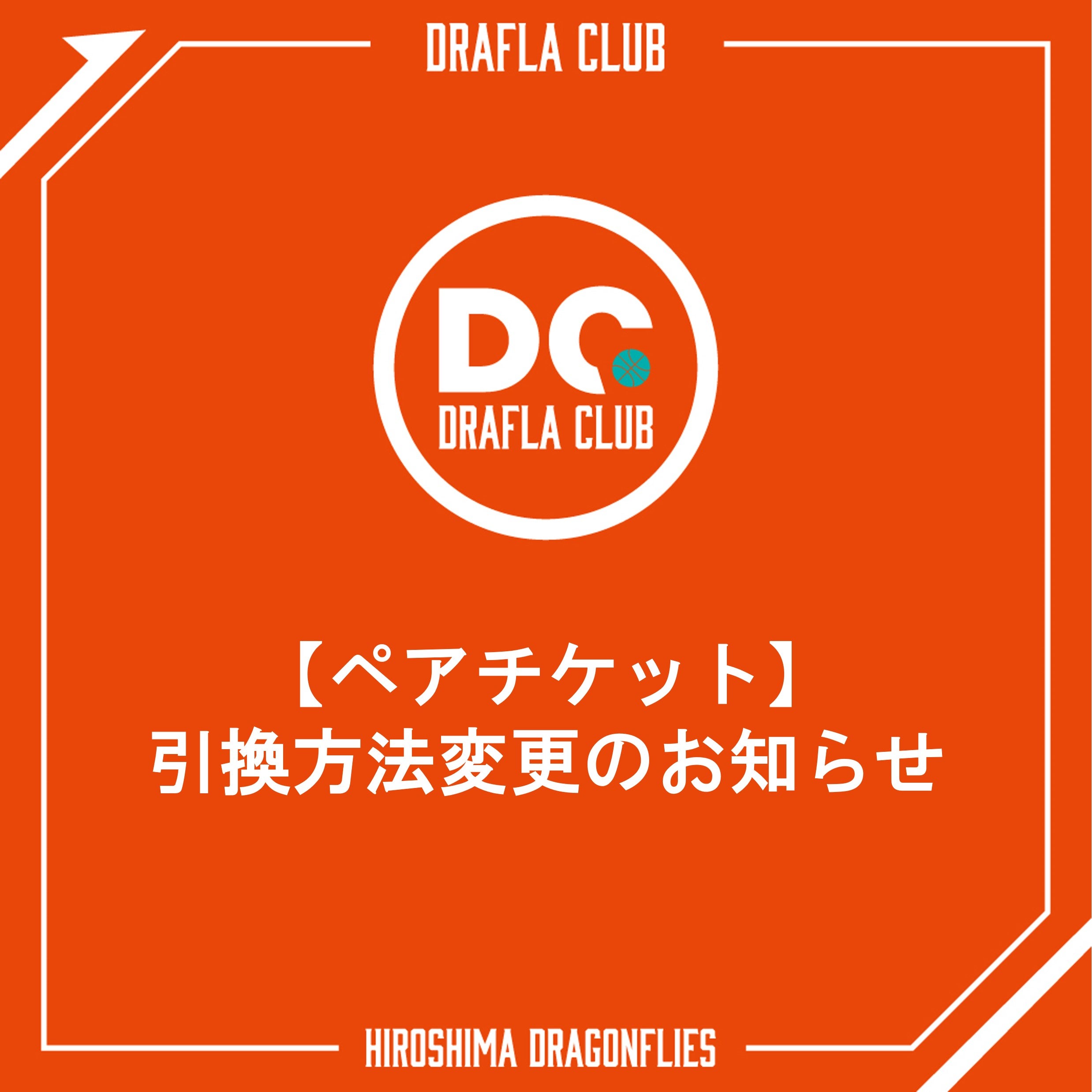 ドラフラクラブ】「ペアチケット」引換方法変更のお知らせ | 広島
