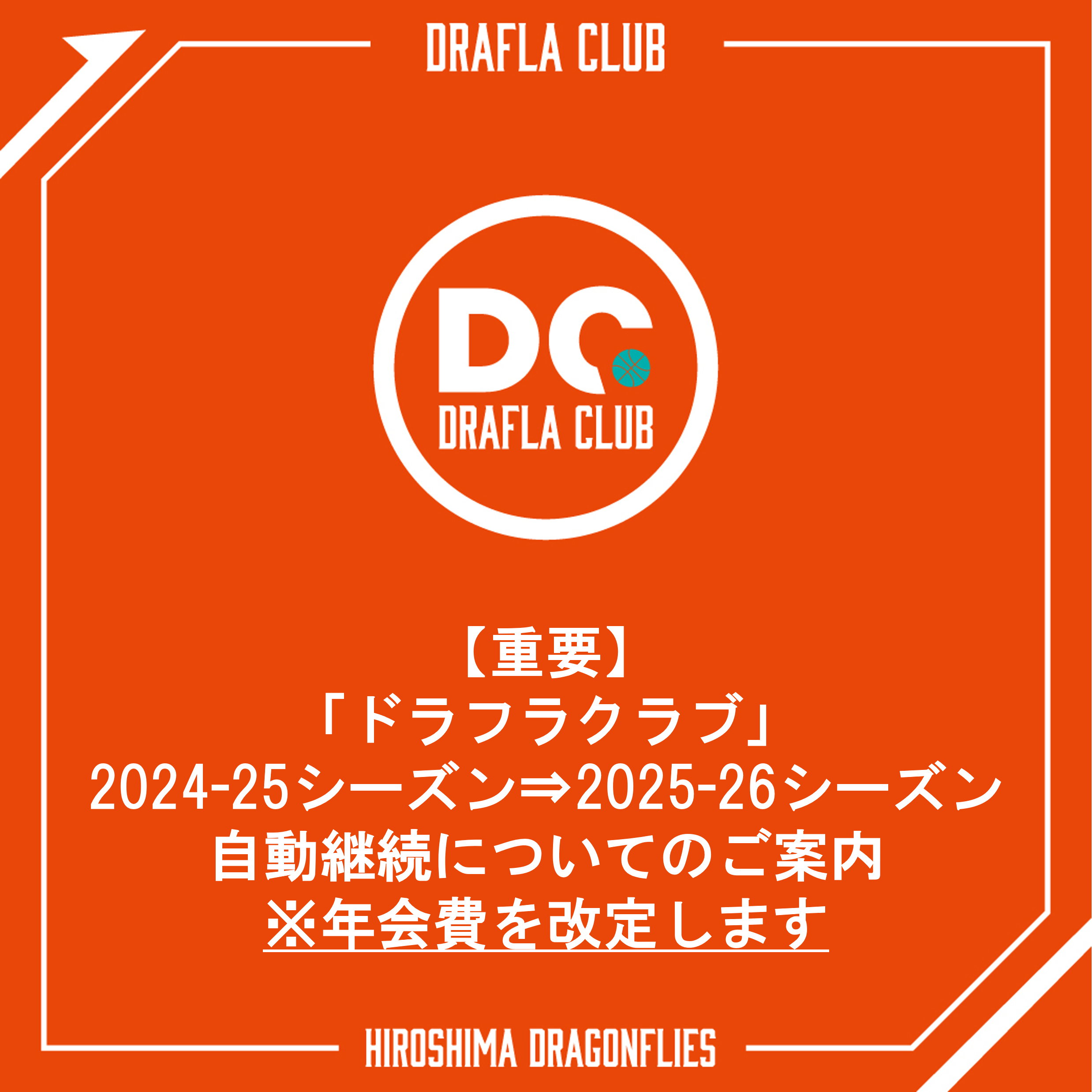 重要】「ドラフラクラブ」 2024-25シーズン⇒2025-26シーズンの自動