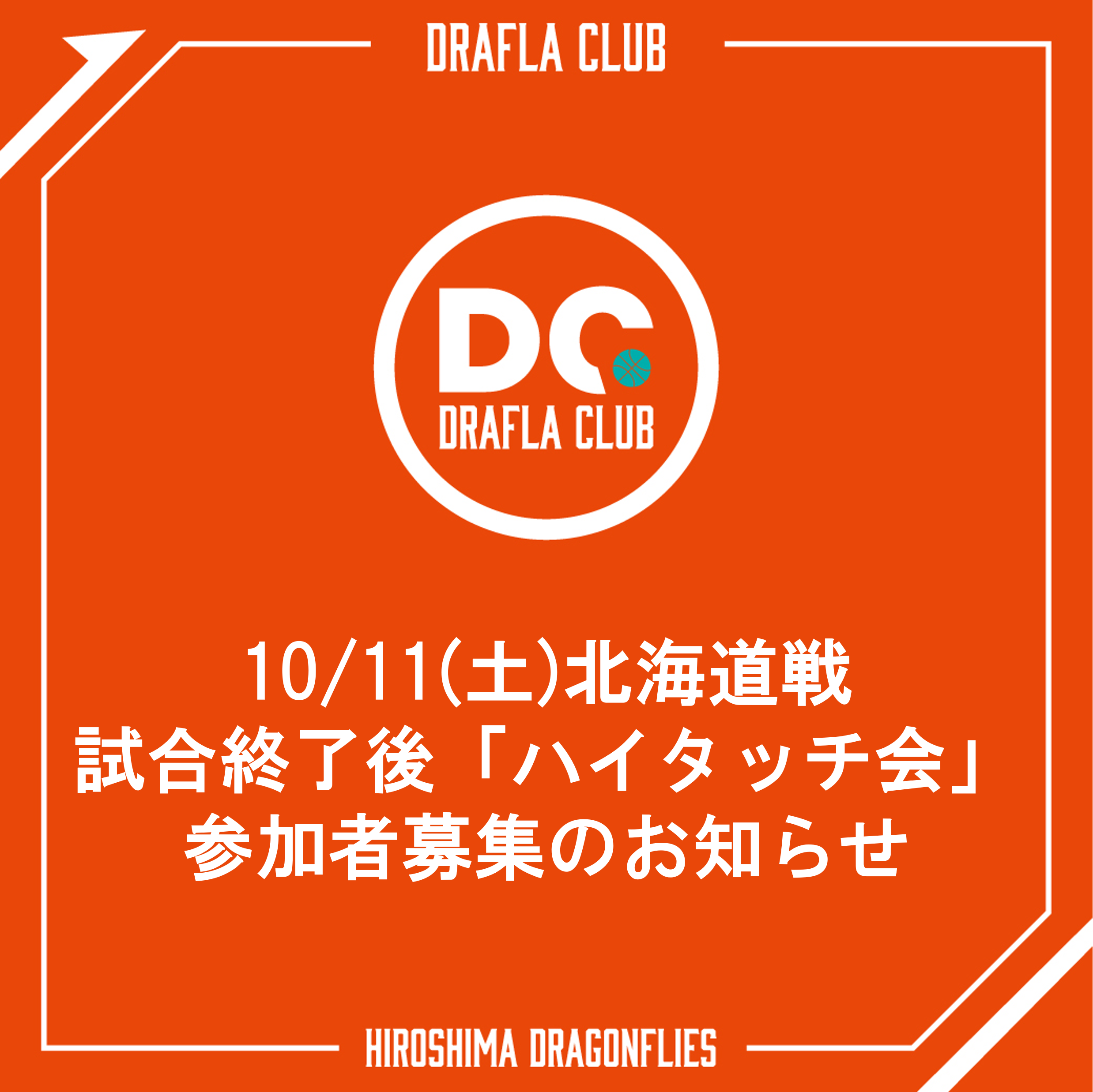 10/11(土)北海道戦 試合終了後「ハイタッチ会」参加者募集のお知らせ