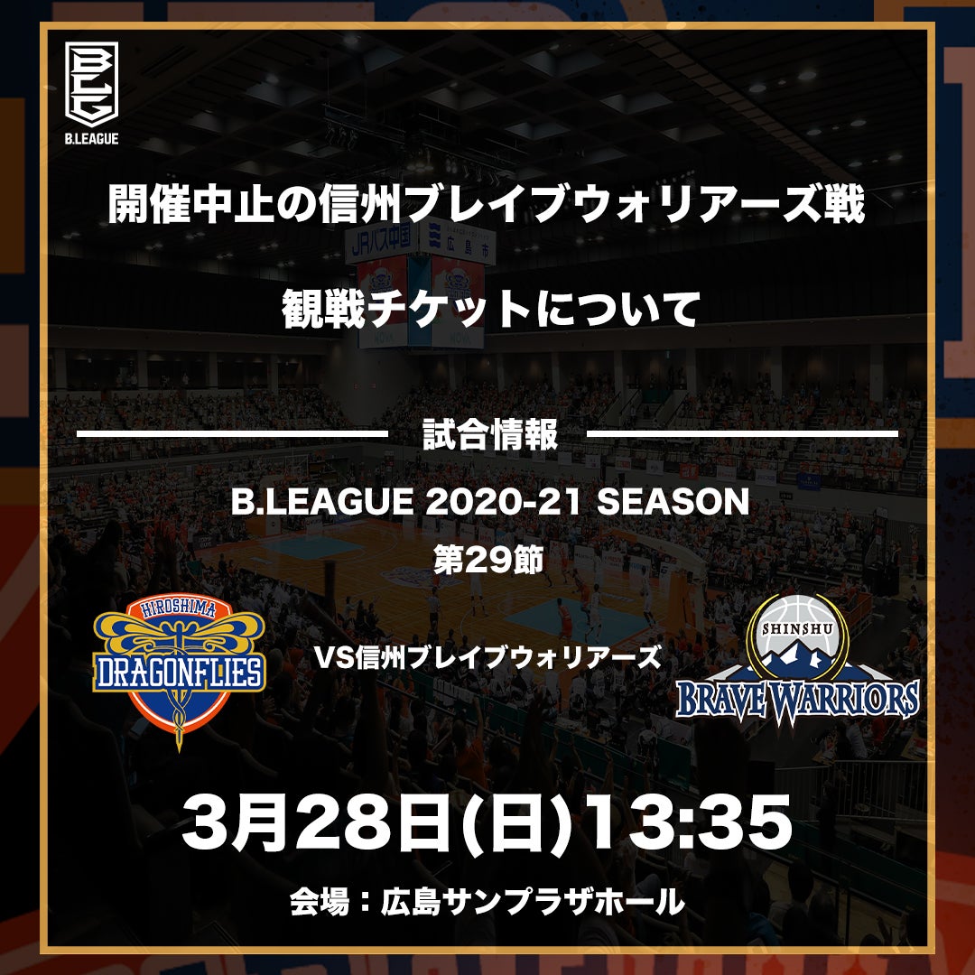 3月28日(日)信州ブレイブウォリアーズ戦試合チケットについて | 広島ドラゴンフライズ