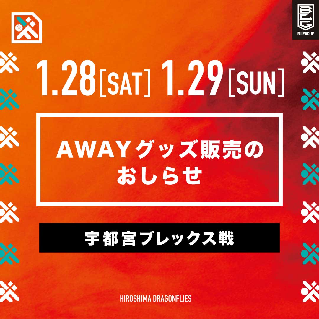 1/28(土)1/29(日)AWAY宇都宮戦】グッズ販売のお知らせ | 広島ドラゴンフライズ