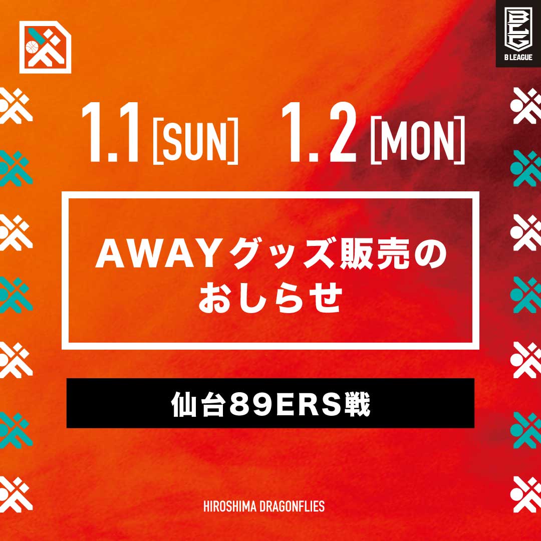 1/1(日)1/2(月)AWAY仙台89ERS戦グッズ販売について | 広島