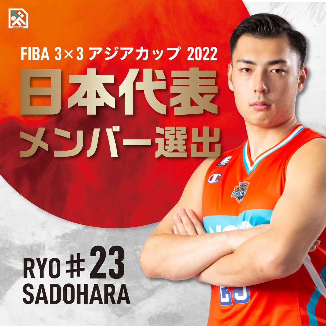 佐土原 遼選手「FIBA 3x3アジアカップ2022」 大会エントリーメンバー