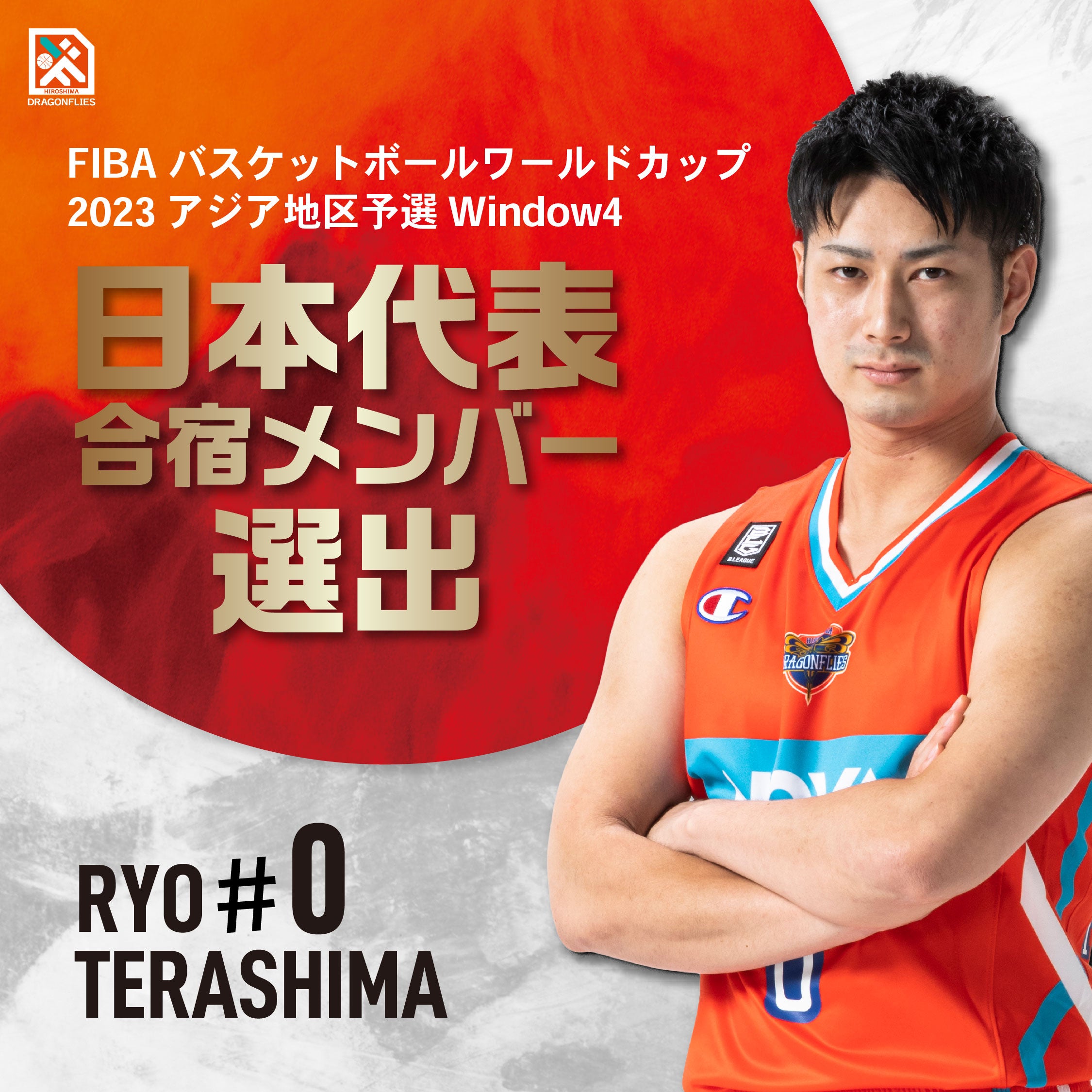 寺嶋良選手「FIBA バスケットボールワールドカップ2023アジア地区予選