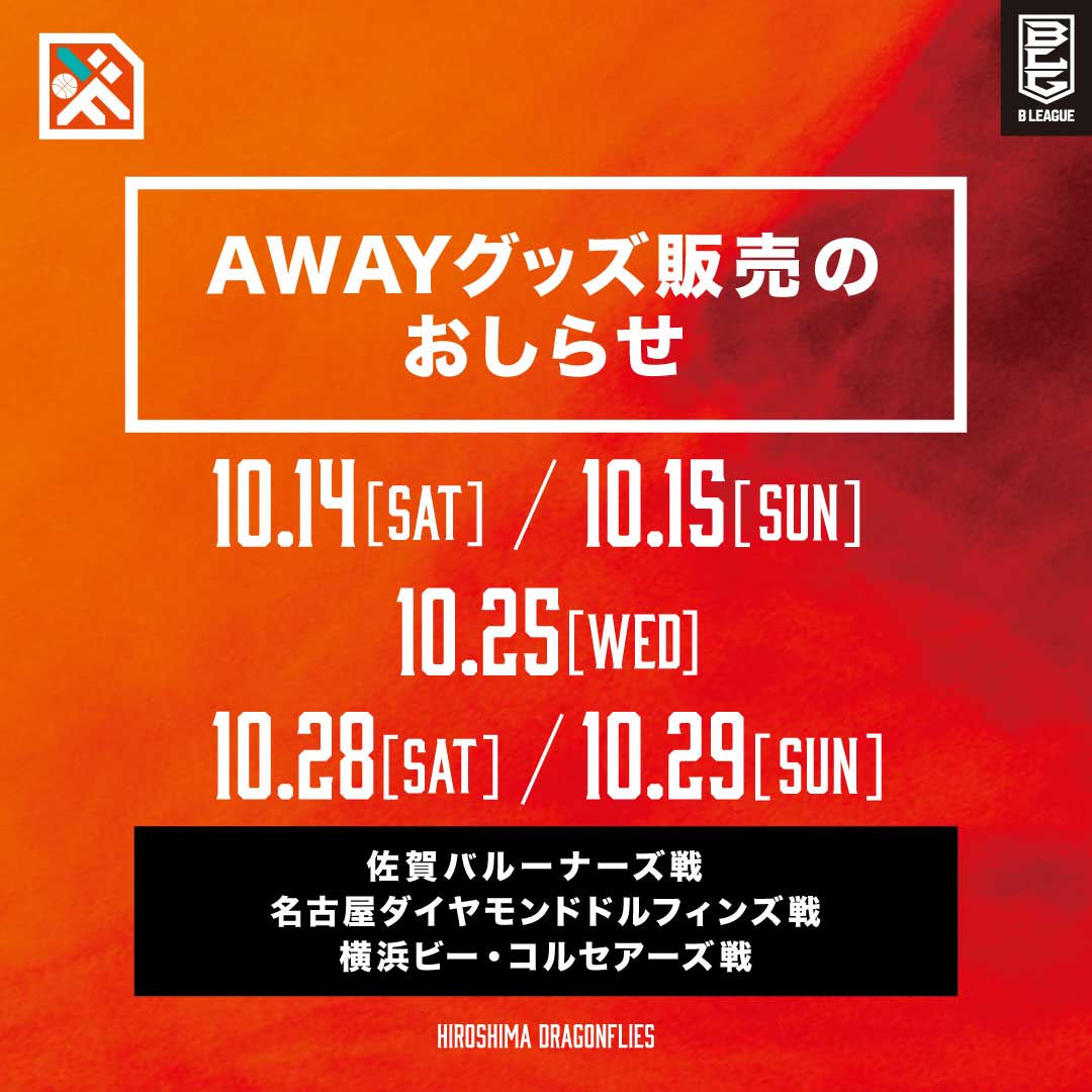 10月AWAY戦】グッズ販売のお知らせ | 広島ドラゴンフライズ