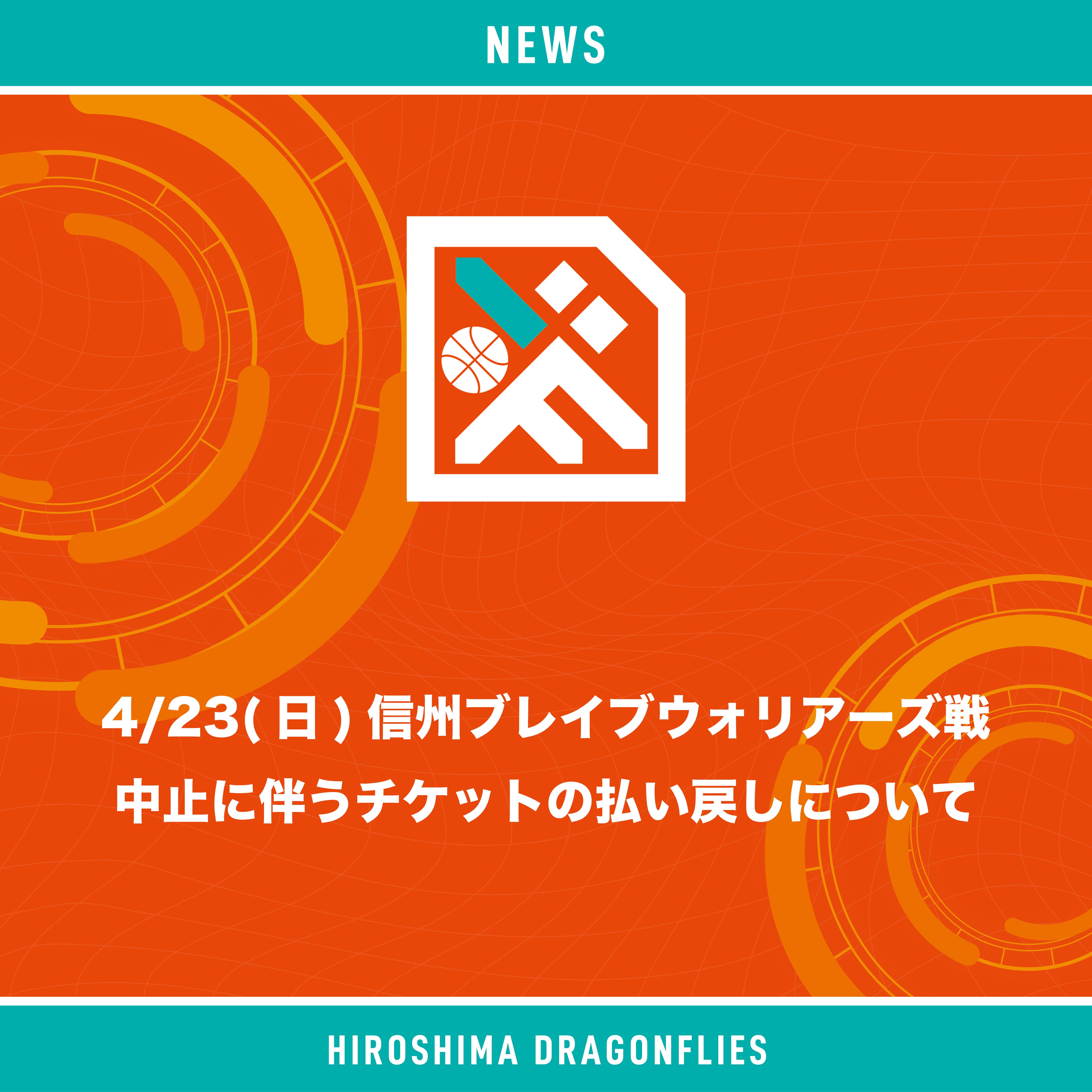 重要】4/23(日)信州ブレイブウォリアーズ戦中止に伴うチケットの払い戻しについて | 広島ドラゴンフライズ