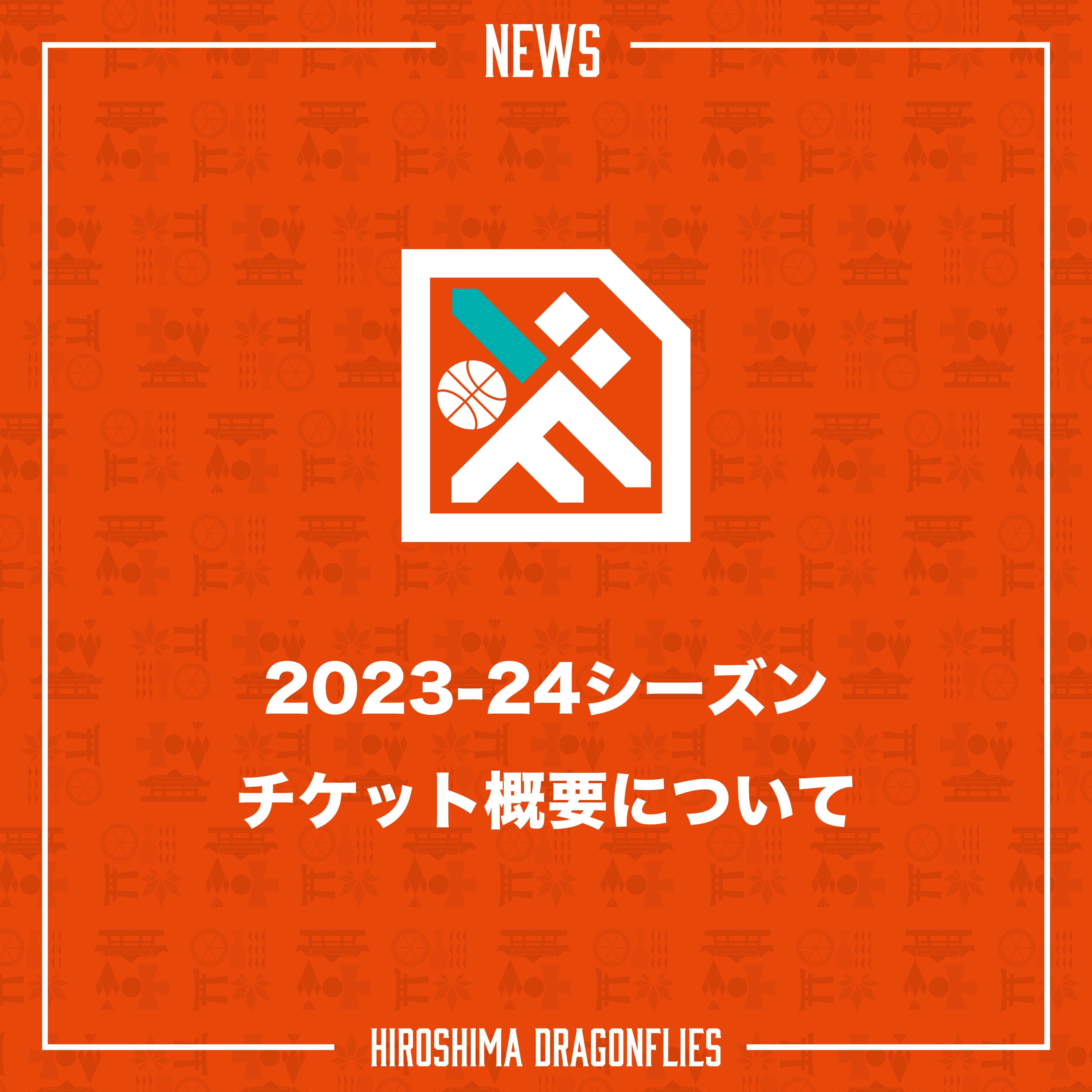 2023-24シーズン チケット概要について | 広島ドラゴンフライズ