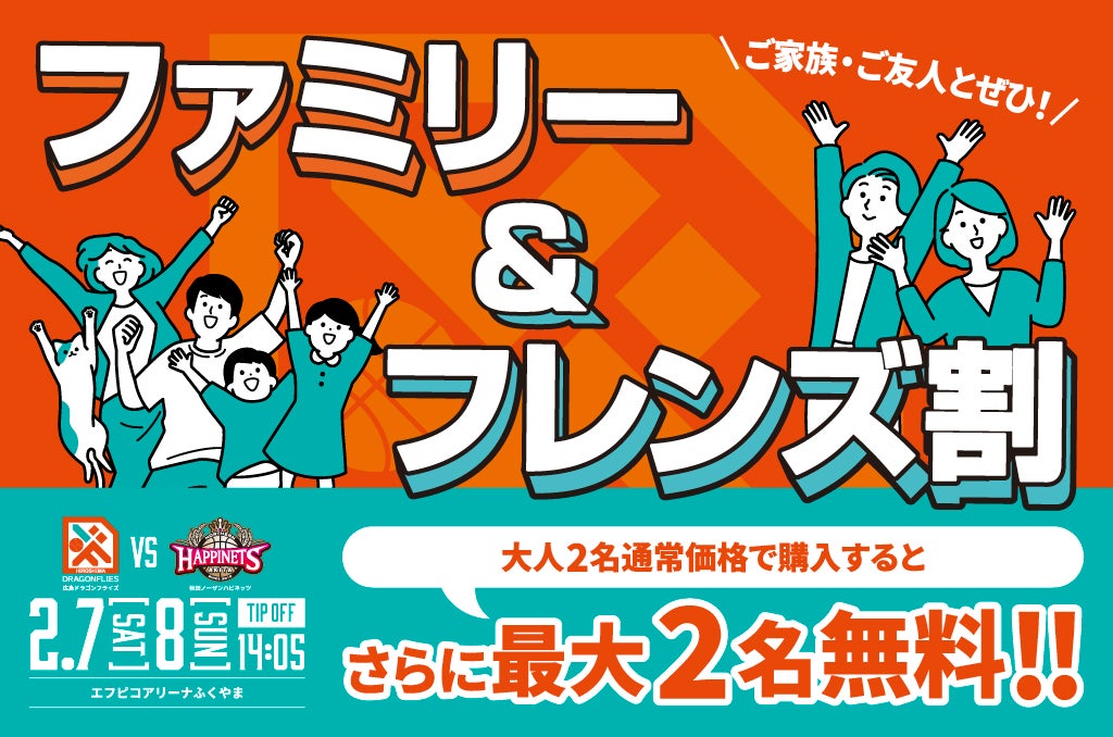 ファミリー＆フレンズ割 チケット -2/7(土)8(日)秋田ノーザン