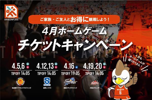 4月ホームゲームチケットキャンペーン！ | 広島ドラゴンフライズ
