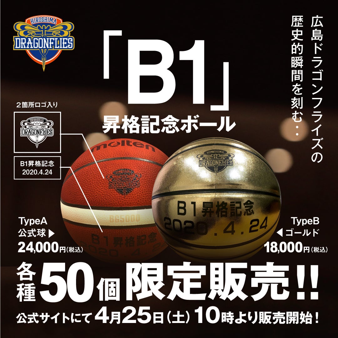 B1昇格記念ボール限定販売開始 | 広島ドラゴンフライズ