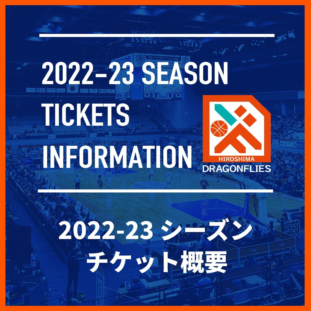 202223シーズン チケット概要決定 広島ドラゴンフライズ