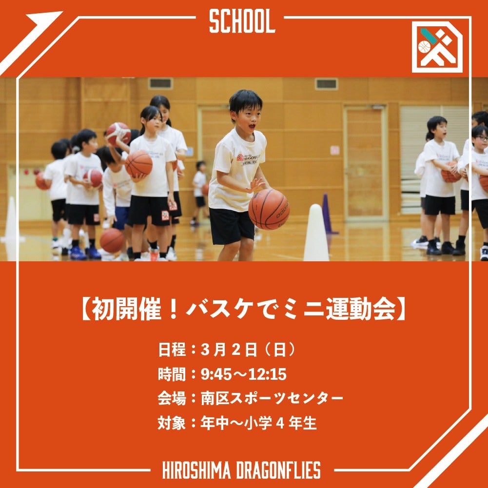 初開催！バスケでミニ運動会」開催！ | 広島ドラゴンフライズ