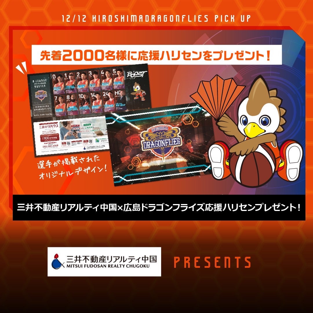 12/12(日)三河戦イベント情報】三井不動産リアルティ中国×広島ドラゴン