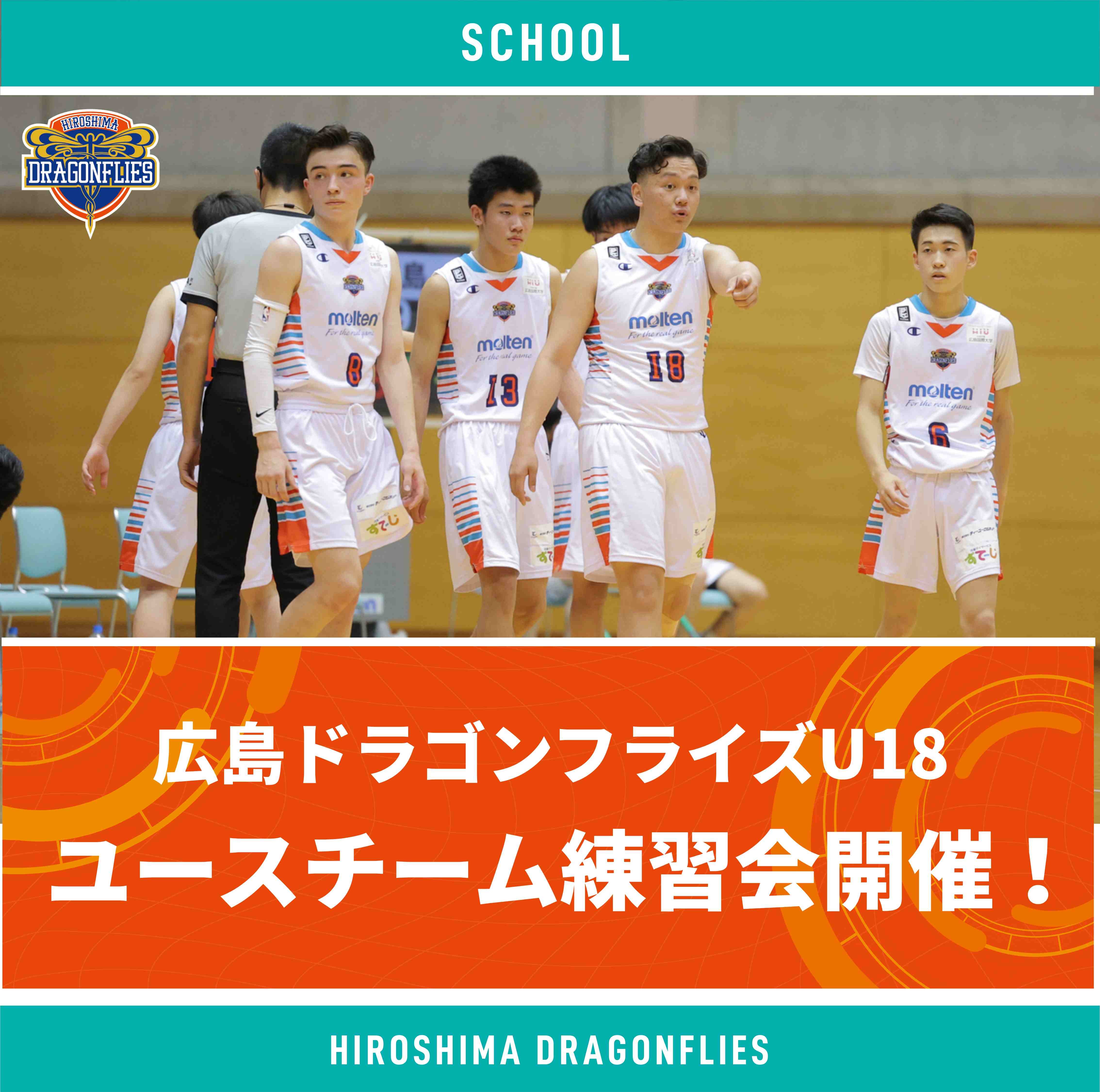 2022-23シーズン U18ユースチーム練習会開催のお知らせ | 広島
