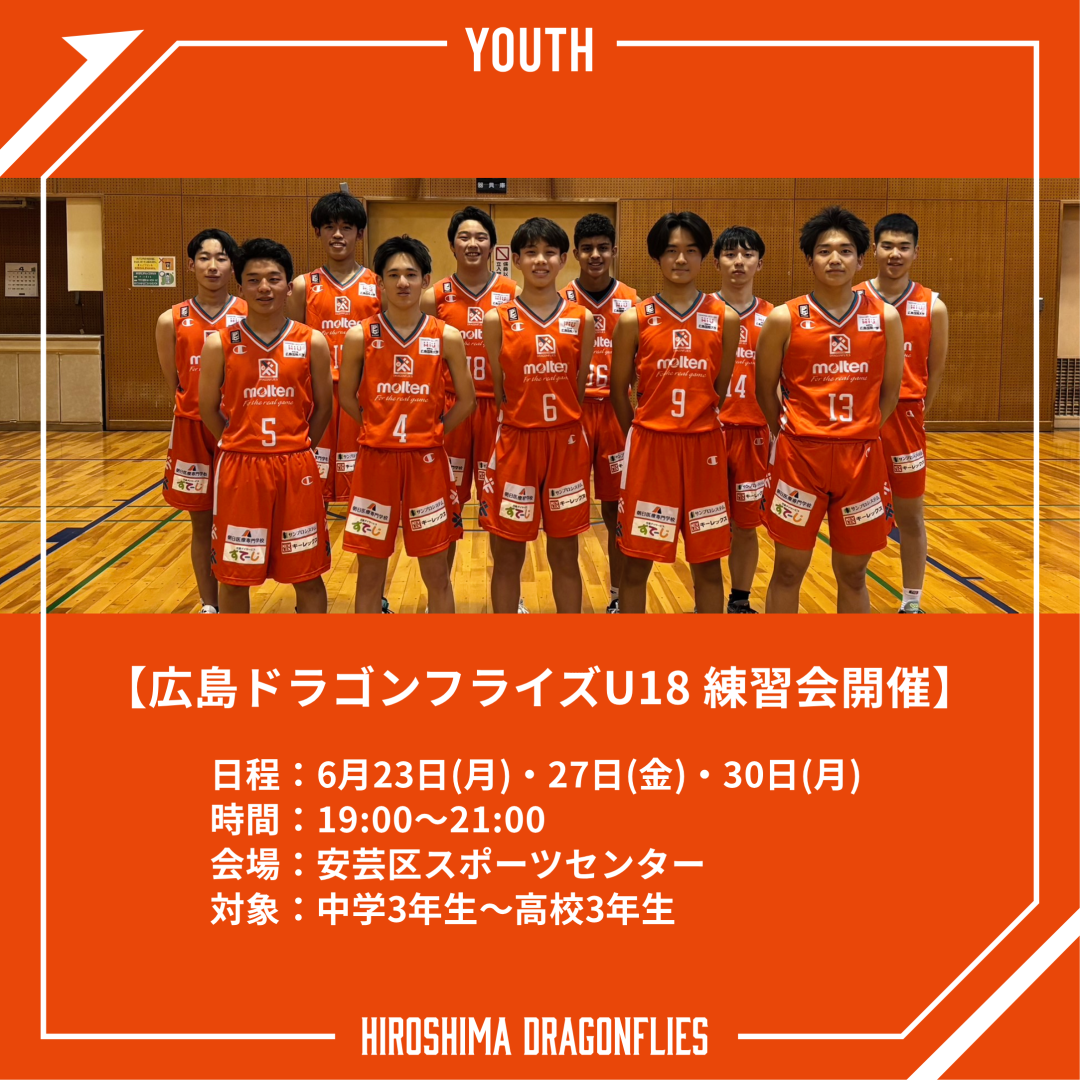 広島ドラゴンフライズU18 練習会 開催 | 広島ドラゴンフライズ