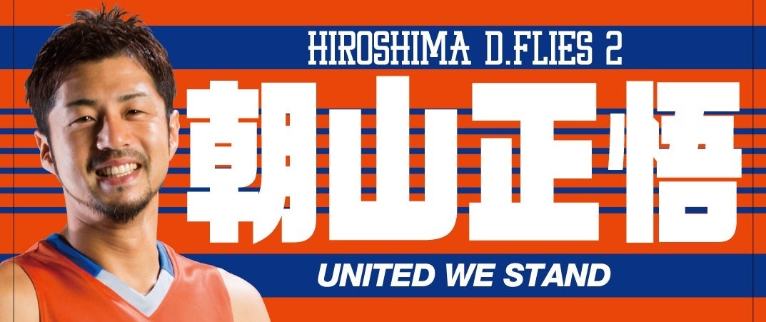 商品部だより】2016-17プレイヤーズ・フェイスタオル受注終了の