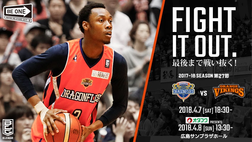 ホームゲーム情報】4/7(土)8(日)愛媛オレンジバイキングス戦 | 広島
