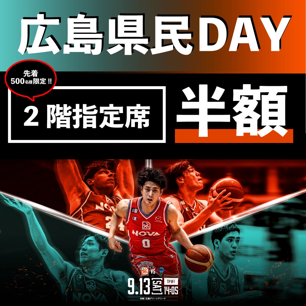 広島県民DAY開催のお知らせ】9/13(土)プレシーズンマッチ 佐賀