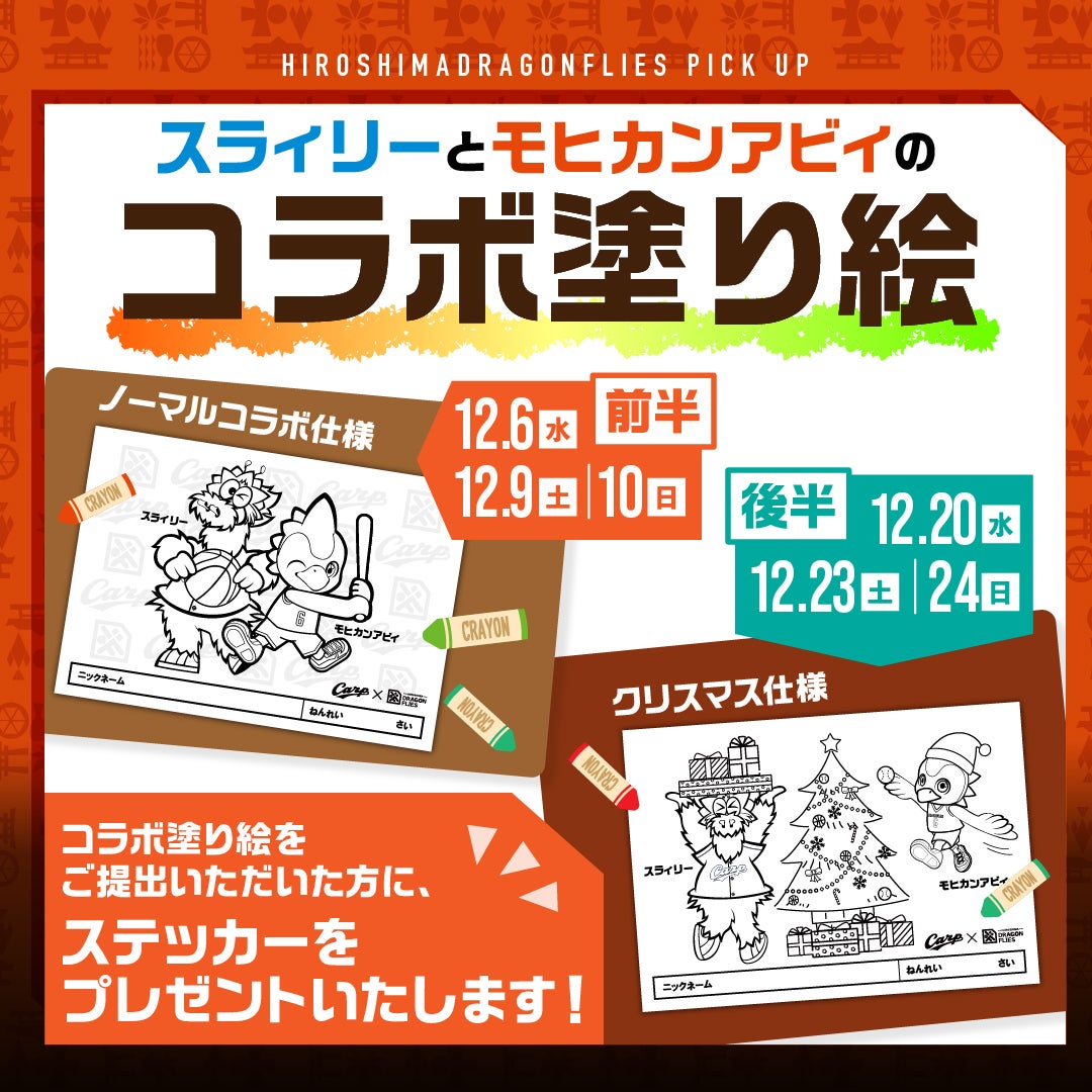 カープコラボ月間企画「スラィリーとモヒカンアビィのコラボ