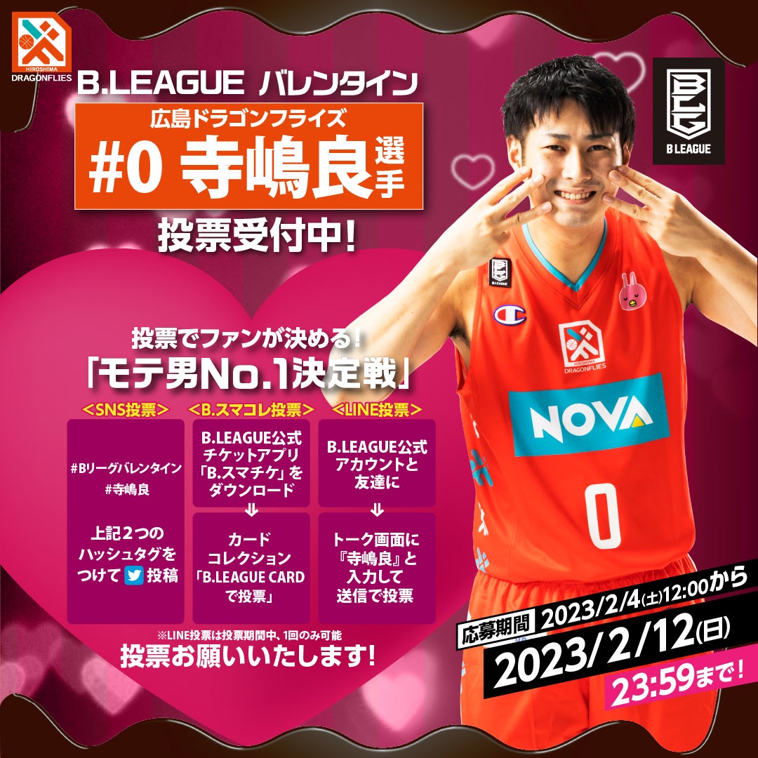 B.LEAGUE モテ男No.1決定戦 2023開催！ | 広島ドラゴンフライズ