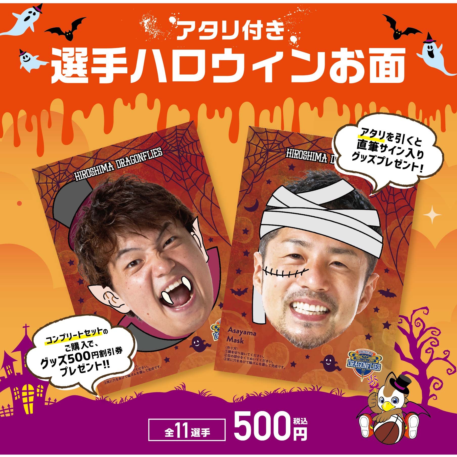 10/23(土)24(日) アタリ付き選手ハロウィンお面販売！】 | 広島