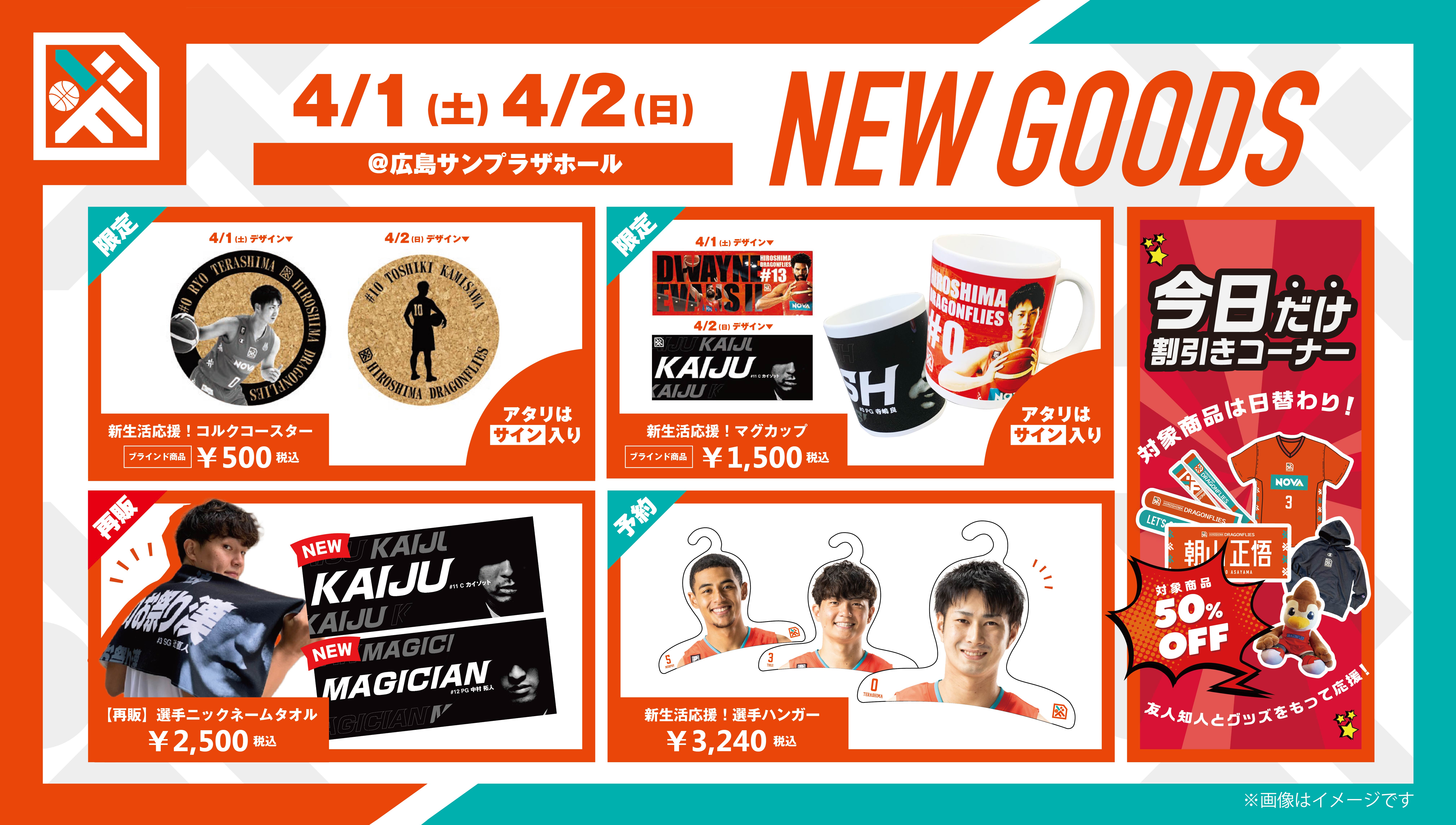 4/1(土)より発売】新グッズのお知らせ | 広島ドラゴンフライズ
