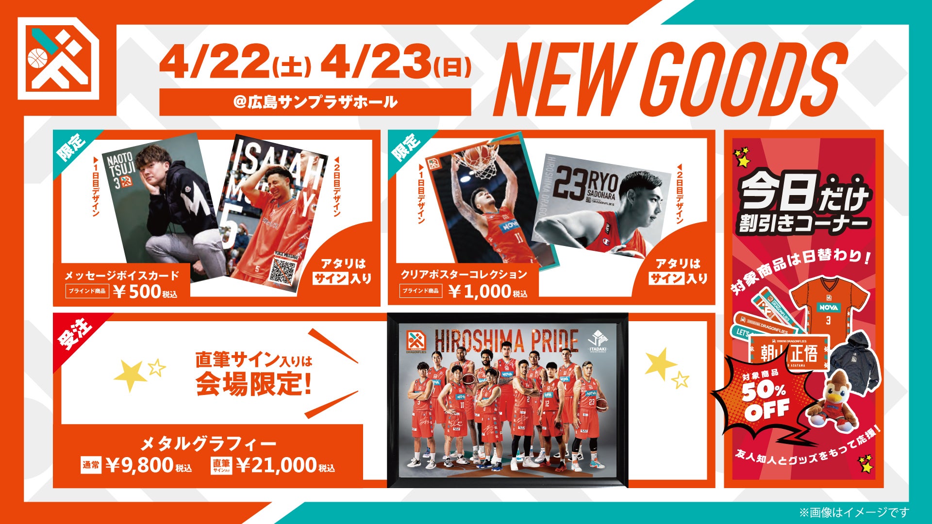 4/22(土)・23(日)より発売】新グッズのお知らせ | 広島ドラゴンフライズ