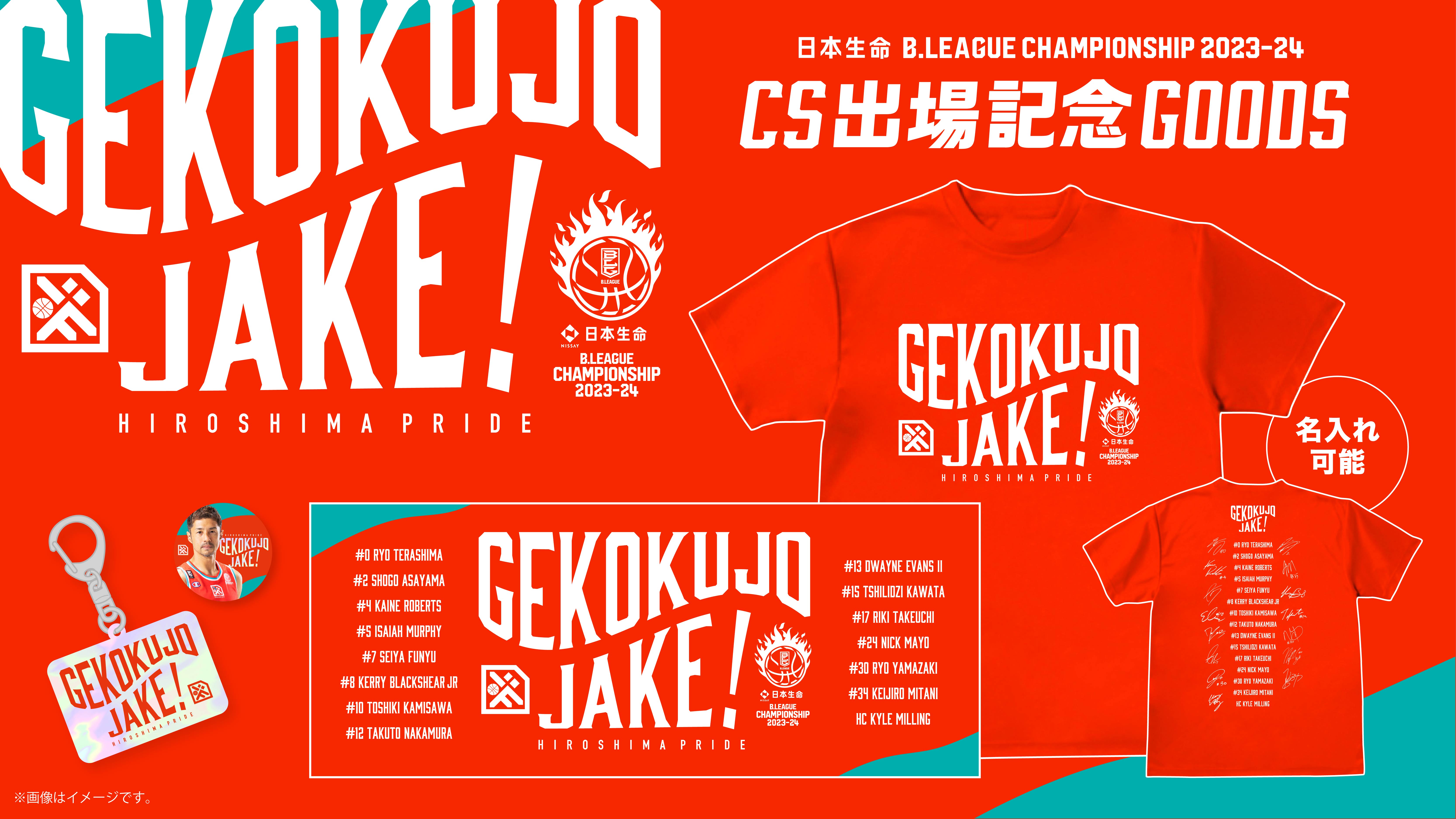 限定販売】CS出場記念『GEKOKUJO JAKE！下剋上じゃけぇ！』グッズ販売のお知らせ | 広島ドラゴンフライズ