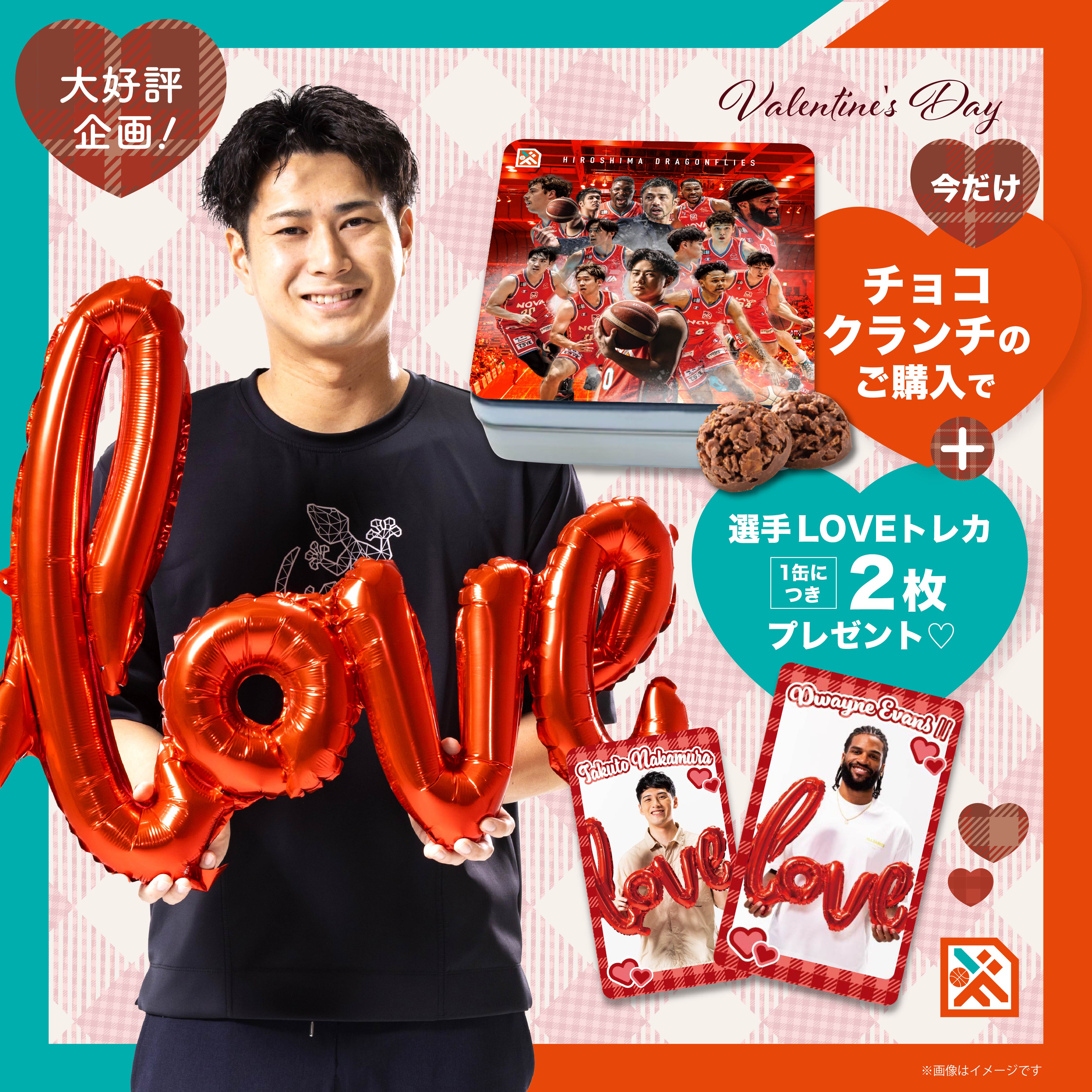 ハッピーバレンタイン❤企画2025】チョコクランチのご購入で選手LOVE