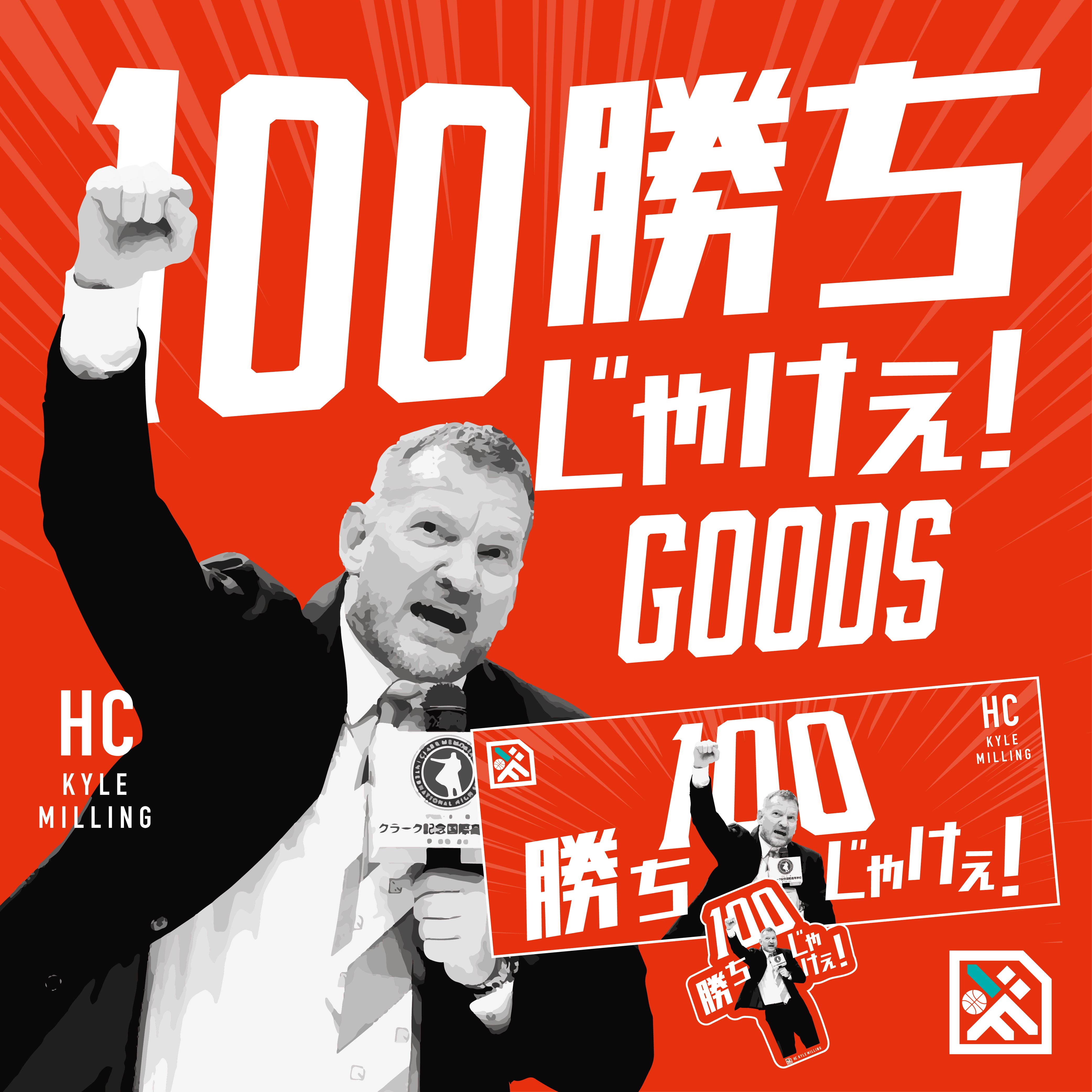 グッズ情報】カイル・ミリングHC 広島でのB1レギュラーシーズン100勝目記念✨ 100勝ちじゃけぇ！グッズ販売のお知らせ | 広島ドラゴンフライズ