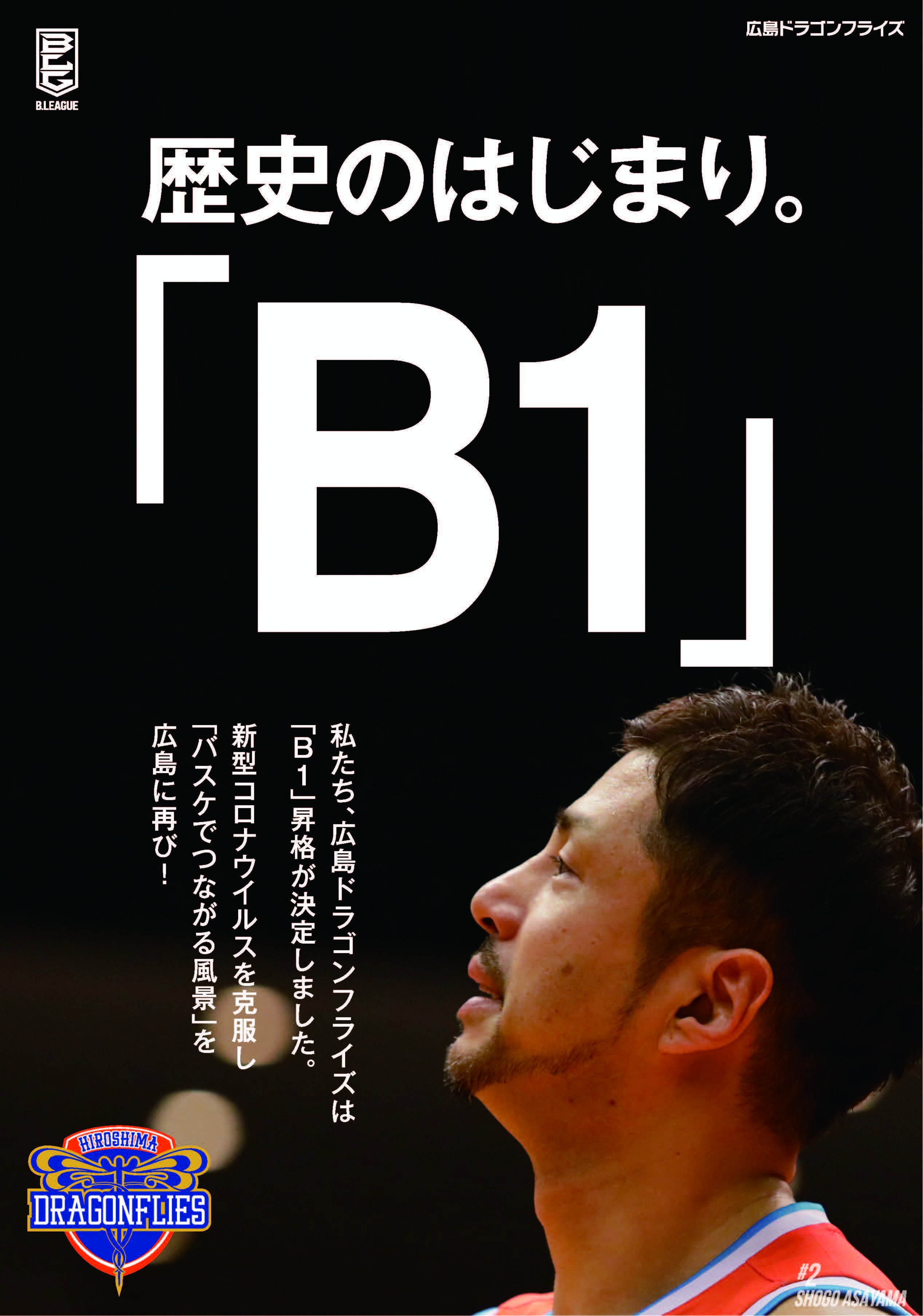 B1昇格ポスター店舗限定販売決定！ | 広島ドラゴンフライズ