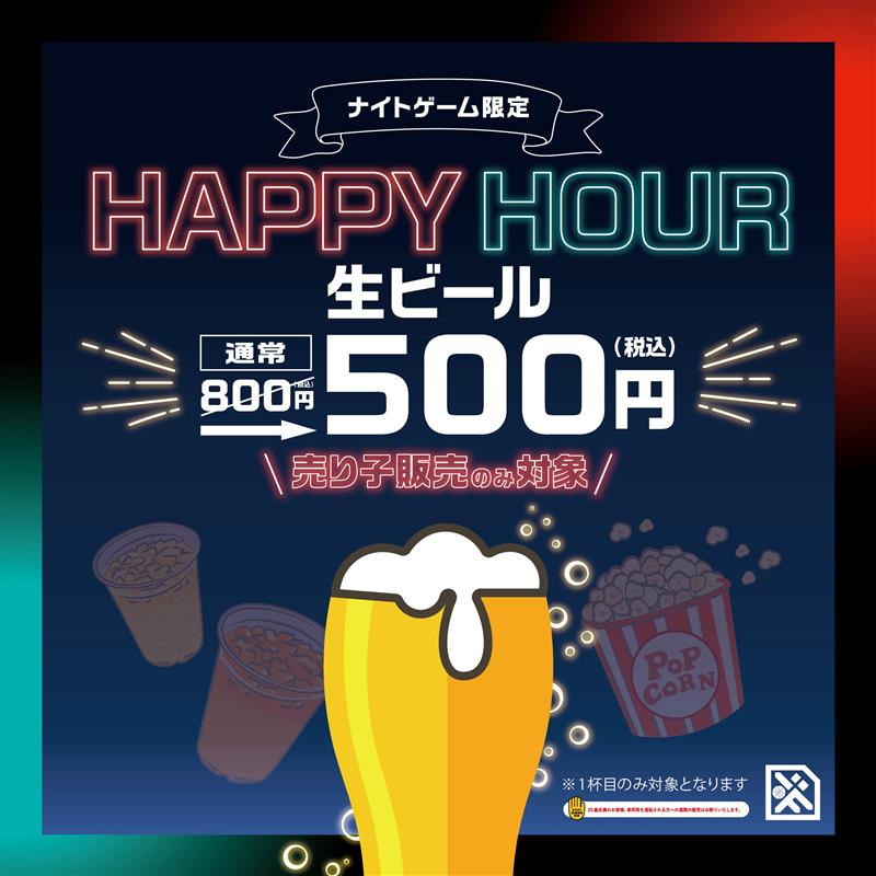 ナイトゲーム限定！】HAPPY HOUR 生ビール割引キャンペーン実施