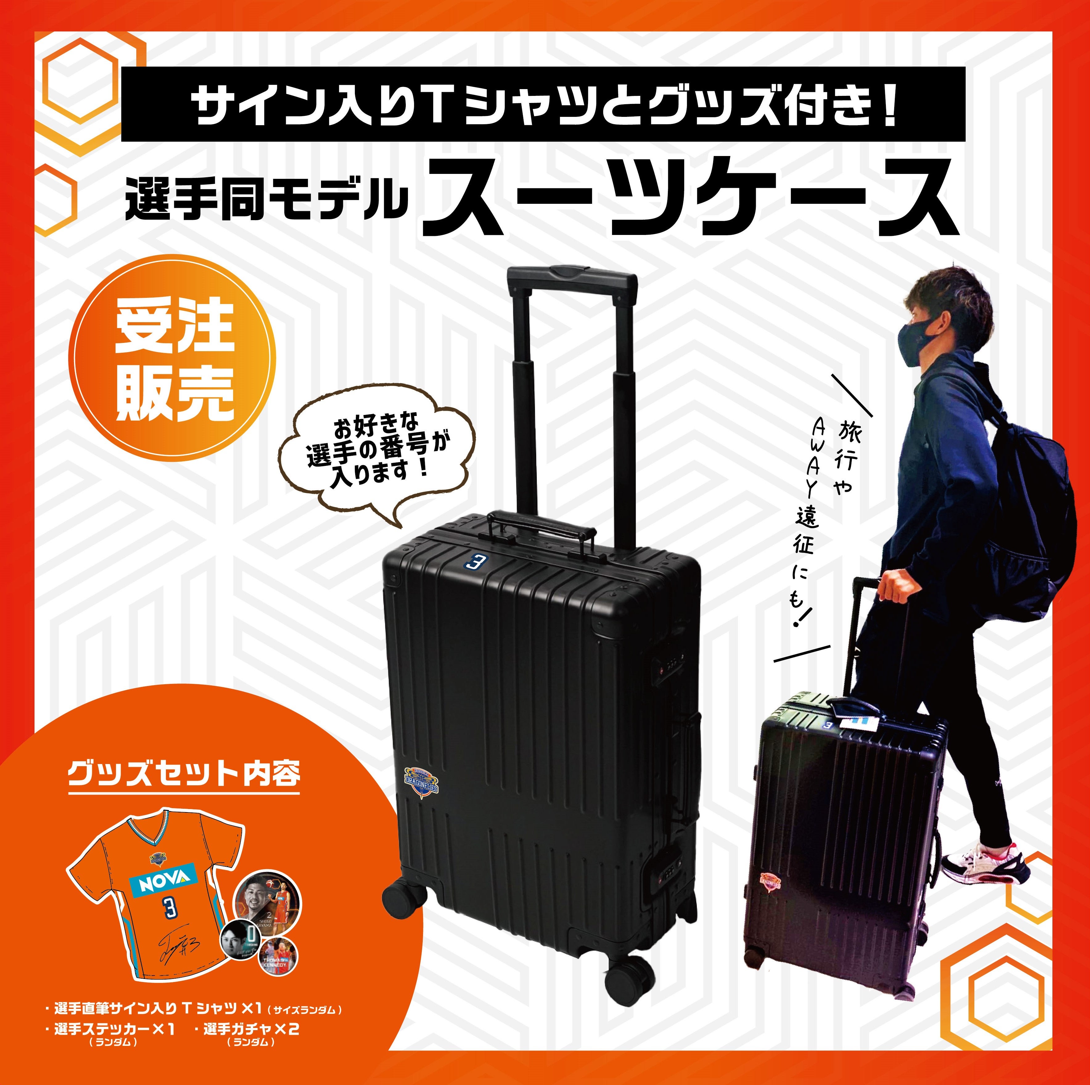 新商品販売のお知らせ】スーツケース販売！ | 広島ドラゴンフライズ