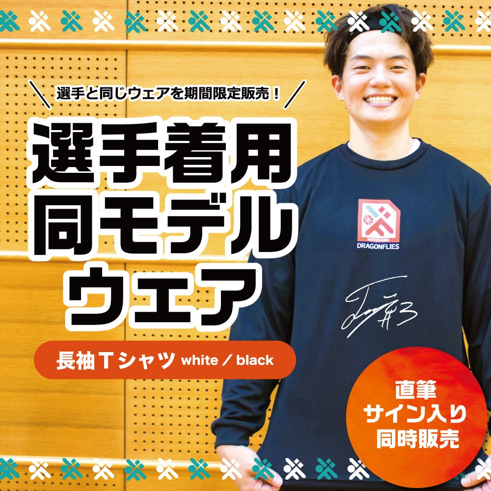 【投稿画像】選手同モデル長袖T