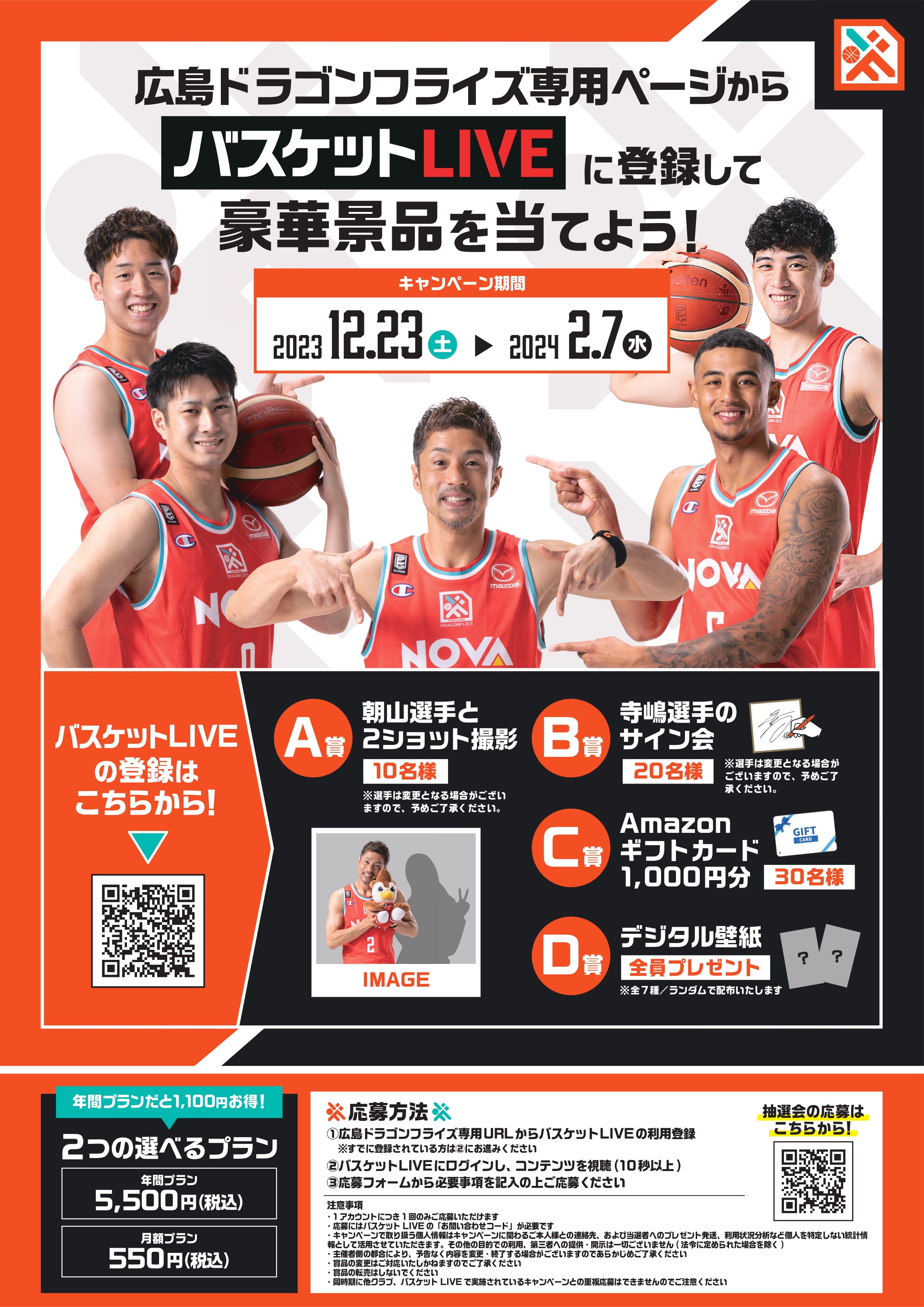 バスケットLIVEコラボキャンペーン実施のお知らせ ～バスケットLIVEに
