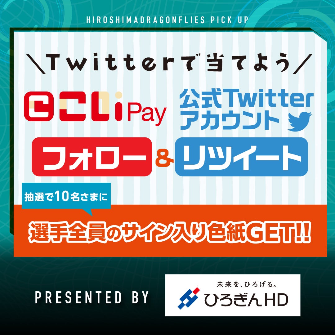 2/12(日)まで！ ​​​​​​​こいPay公式Twitter フォロー