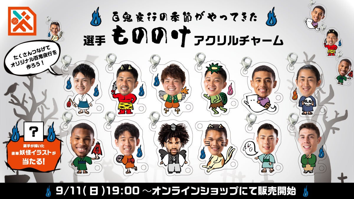 選手もののけアクリルチャーム販売のお知らせ | 広島ドラゴン