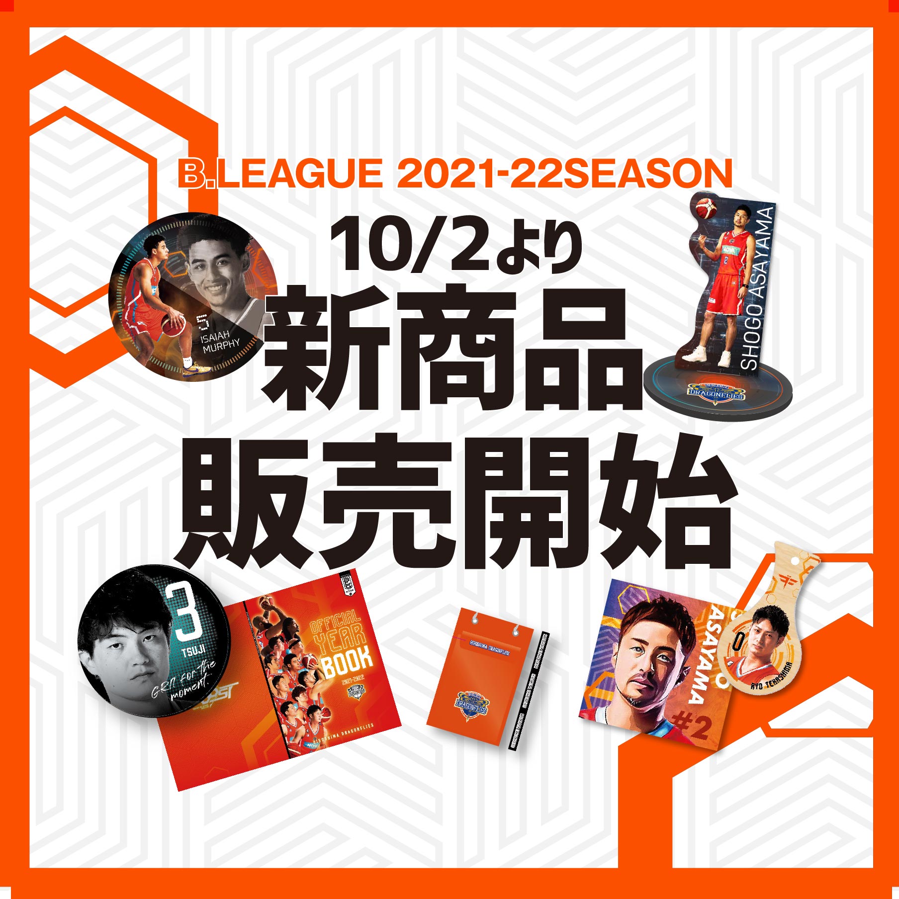 10/2(土) 2021-22シーズン新商品販売のお知らせ】 | 広島ドラゴンフライズ